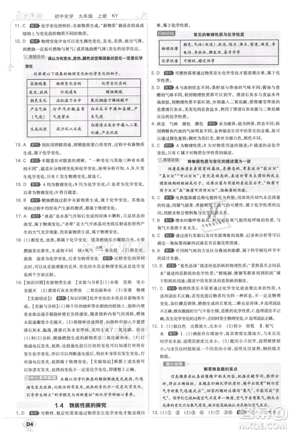 開明出版社2021少年班初中化學九年級上冊科粵版參考答案