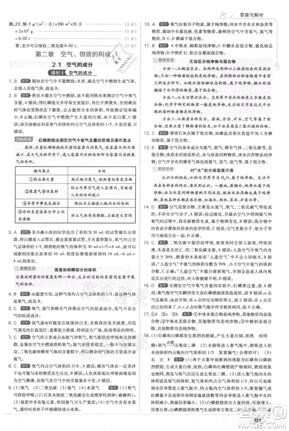 開明出版社2021少年班初中化學九年級上冊科粵版參考答案