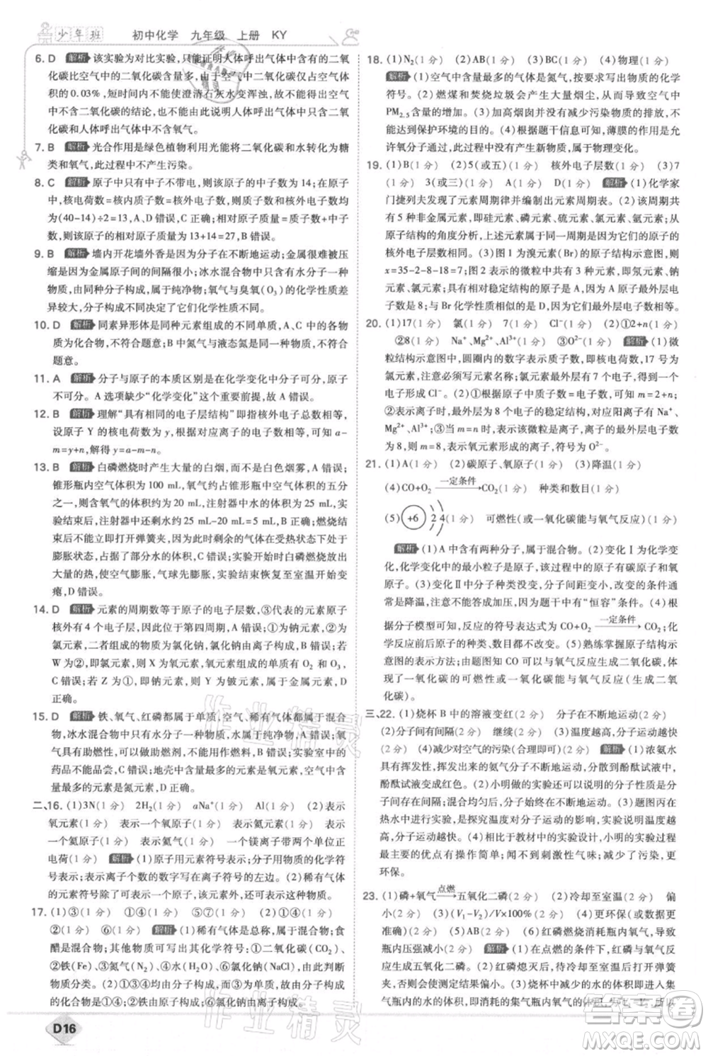 開明出版社2021少年班初中化學九年級上冊科粵版參考答案