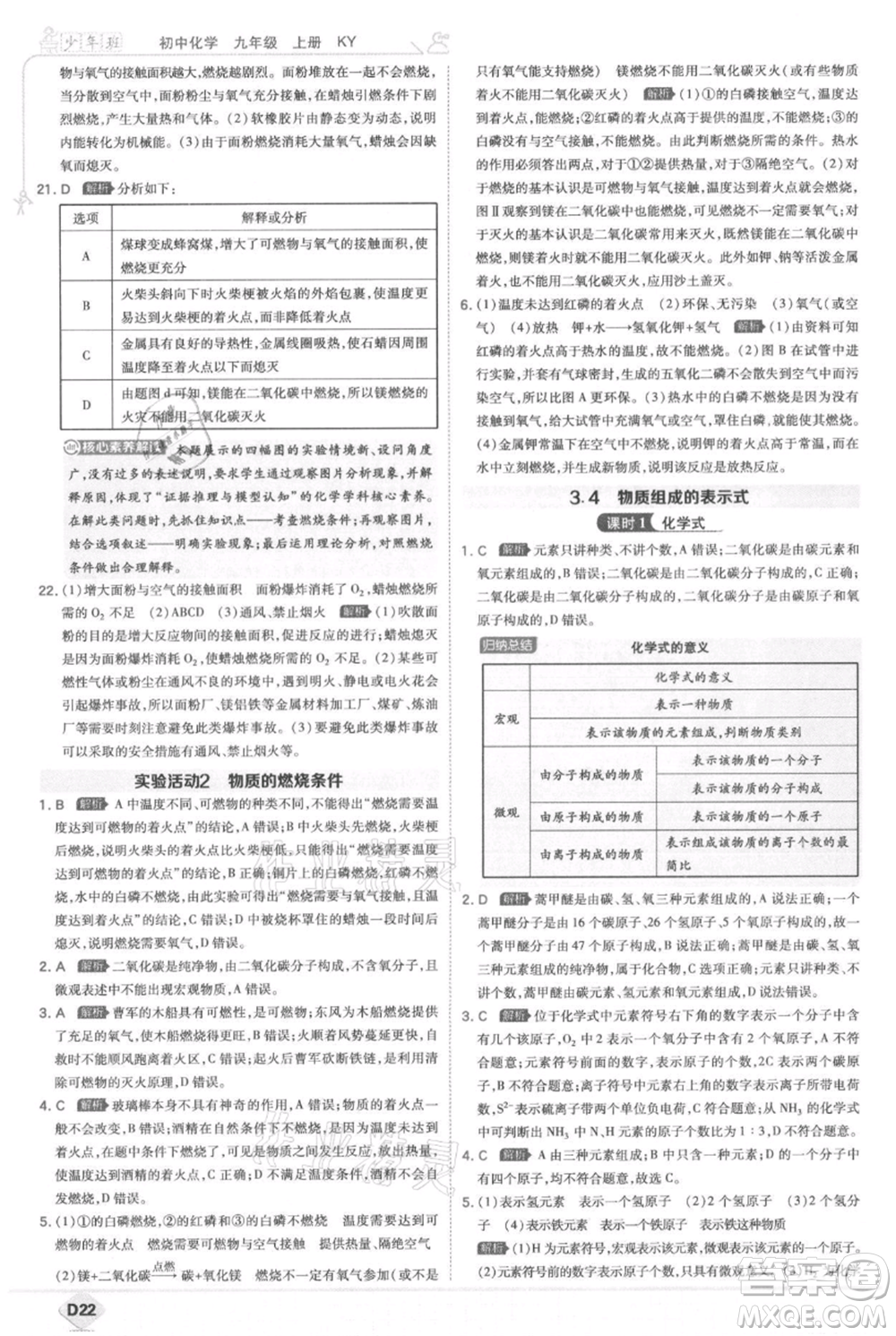 開明出版社2021少年班初中化學九年級上冊科粵版參考答案