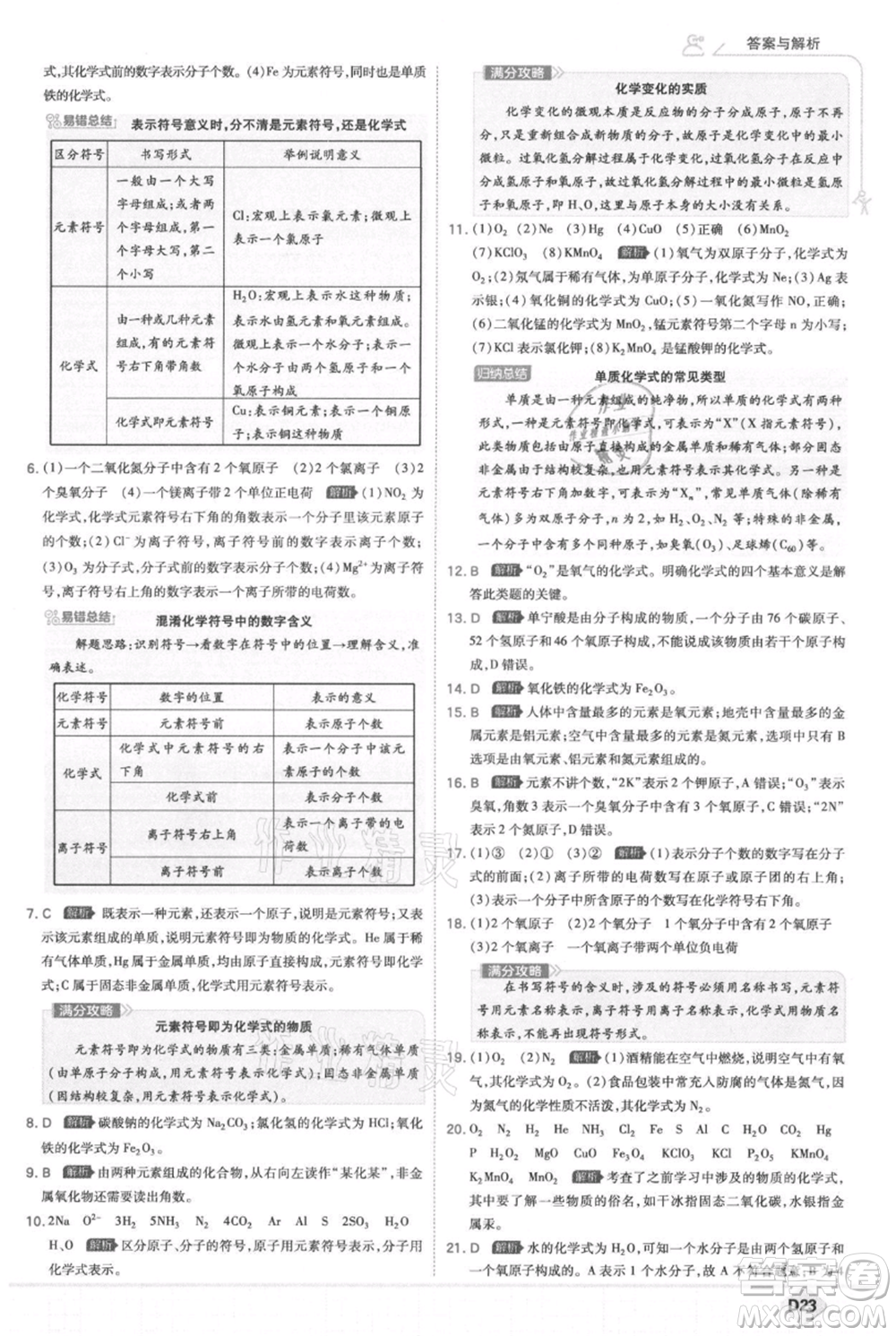 開明出版社2021少年班初中化學九年級上冊科粵版參考答案