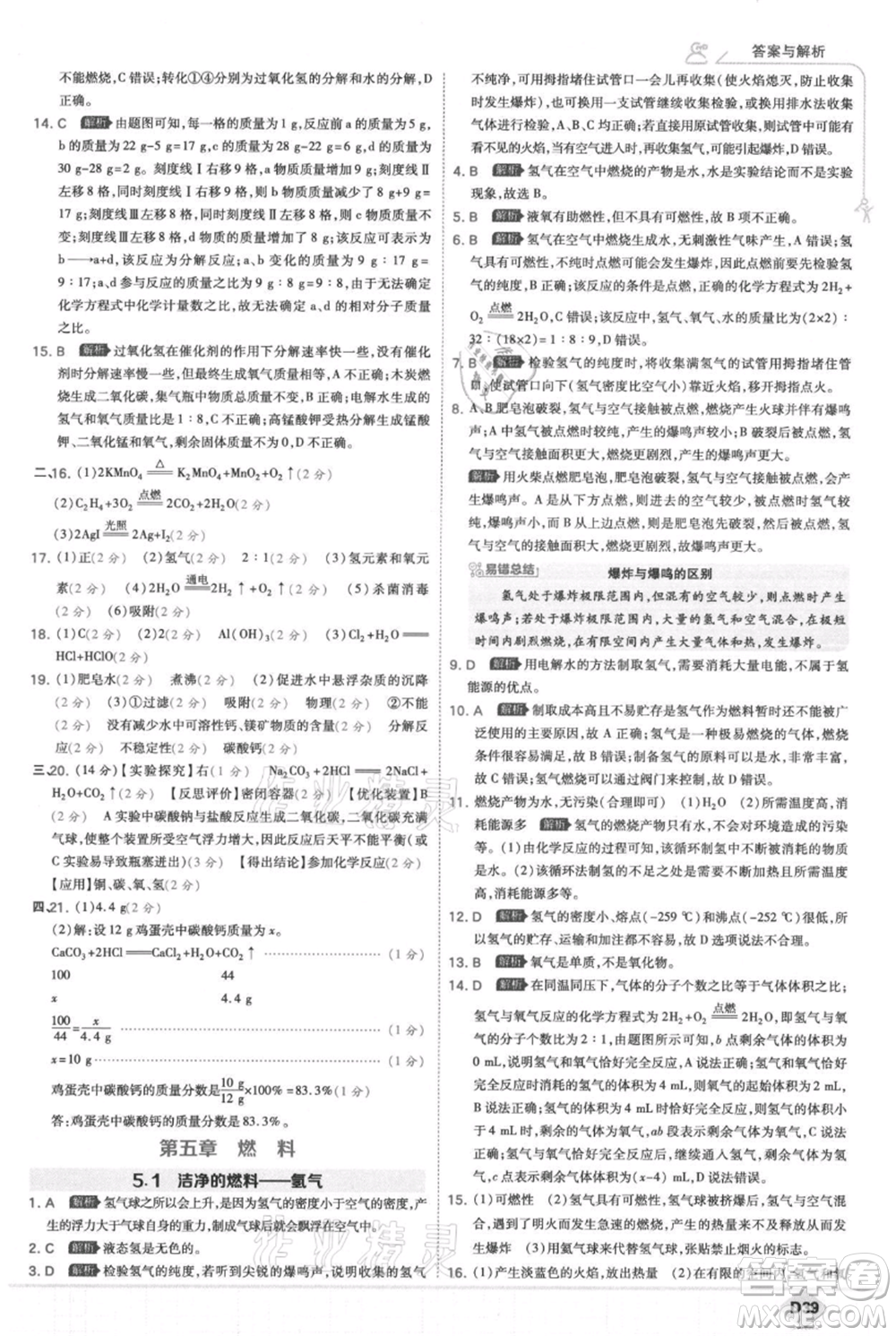 開明出版社2021少年班初中化學九年級上冊科粵版參考答案