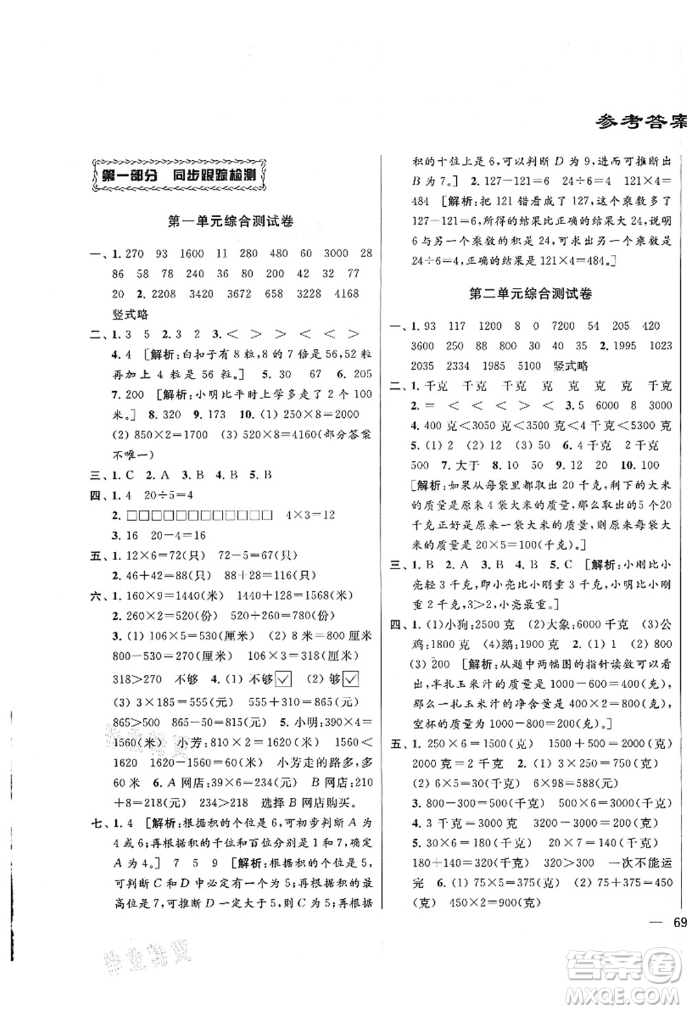 云南美術出版社2021同步跟蹤全程檢測及各地期末試卷精選三年級數學上冊蘇教版答案