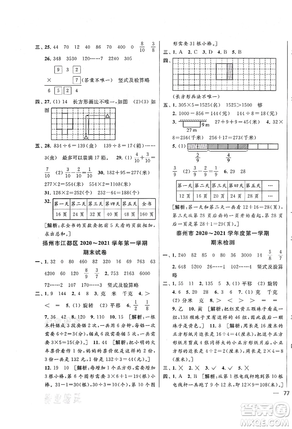 云南美術出版社2021同步跟蹤全程檢測及各地期末試卷精選三年級數學上冊蘇教版答案