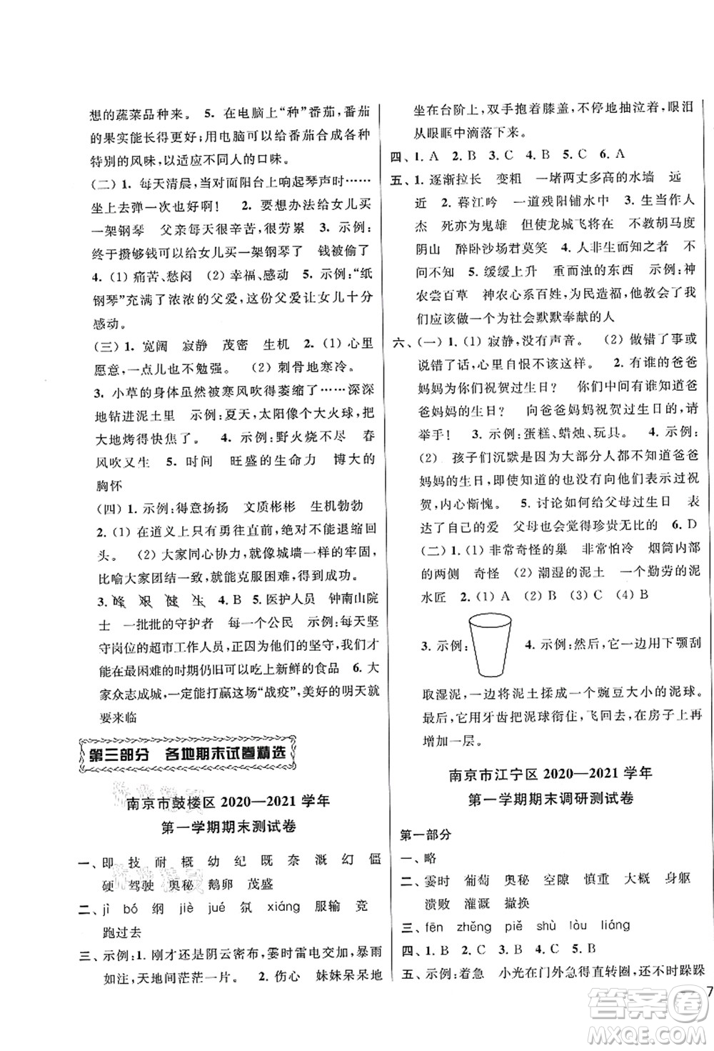 云南美術(shù)出版社2021同步跟蹤全程檢測(cè)及各地期末試卷精選四年級(jí)語(yǔ)文上冊(cè)人教版答案