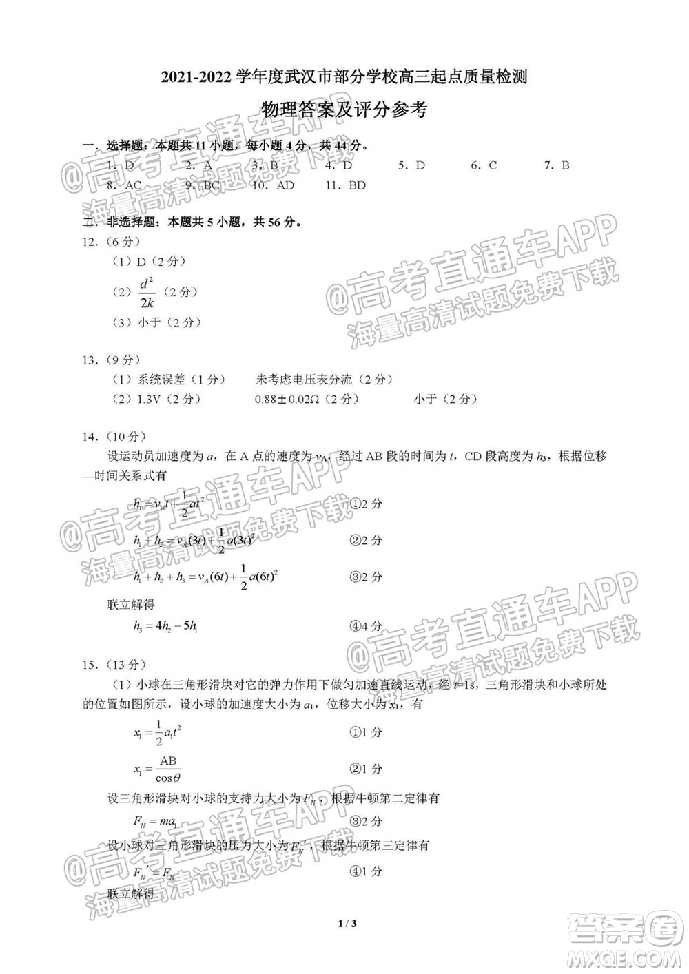 2021-2022學(xué)年度武漢市部分學(xué)校高三起點質(zhì)量檢測物理試卷及答案