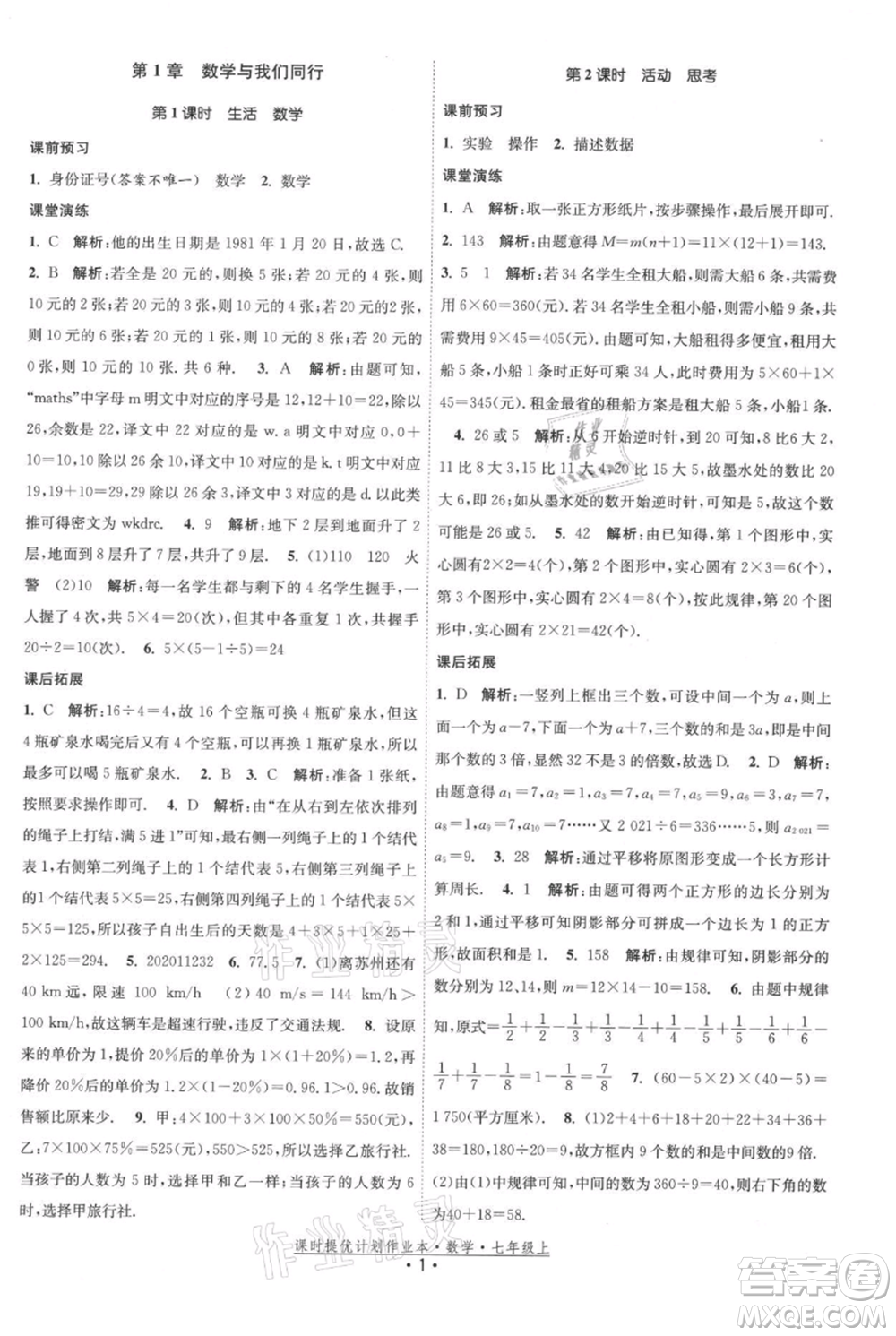 江蘇人民出版社2021課時(shí)提優(yōu)計(jì)劃作業(yè)本七年級(jí)上冊(cè)數(shù)學(xué)蘇科版參考答案