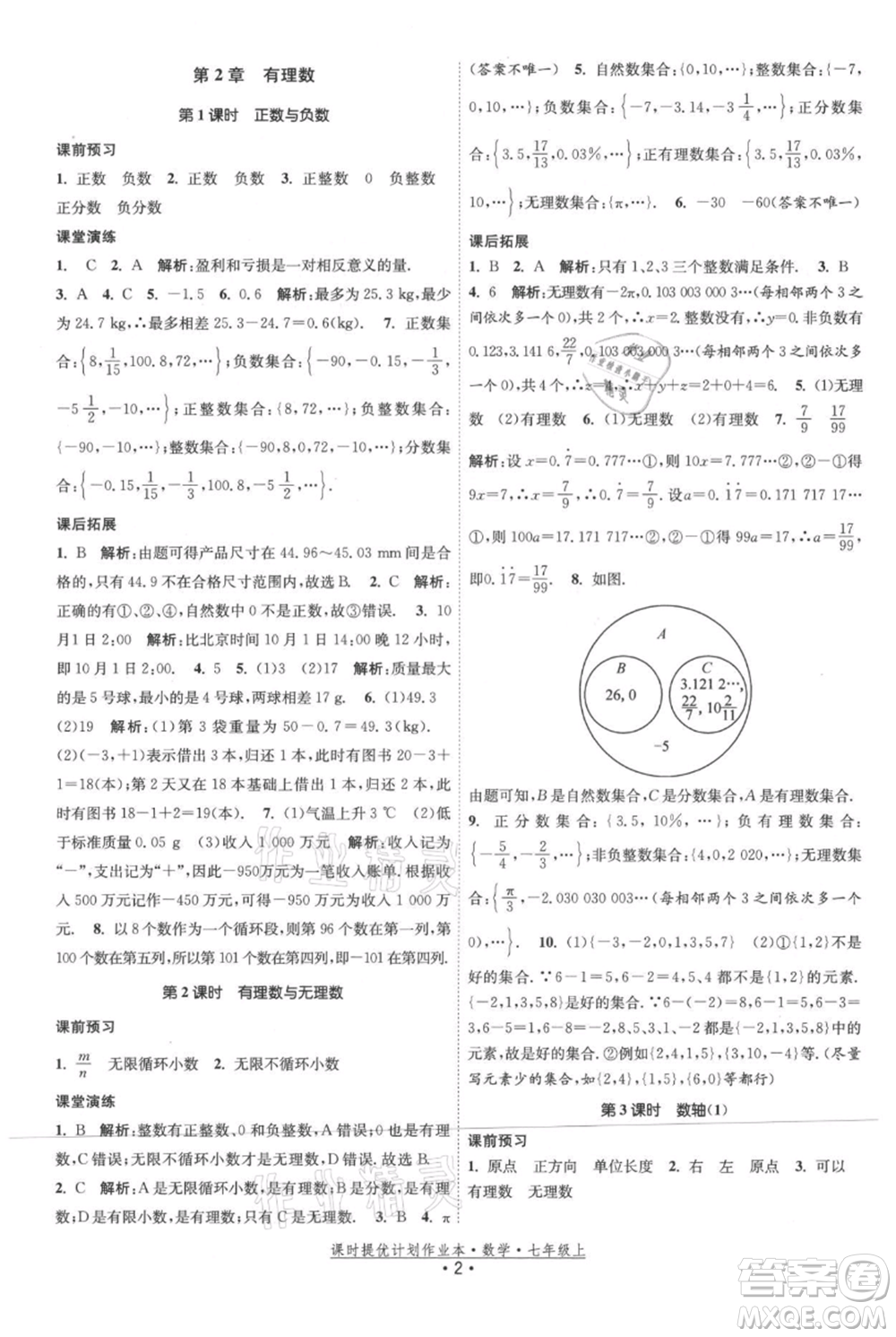 江蘇人民出版社2021課時(shí)提優(yōu)計(jì)劃作業(yè)本七年級(jí)上冊(cè)數(shù)學(xué)蘇科版參考答案