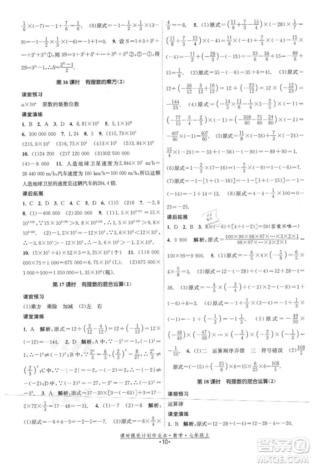 江蘇人民出版社2021課時(shí)提優(yōu)計(jì)劃作業(yè)本七年級(jí)上冊(cè)數(shù)學(xué)蘇科版參考答案