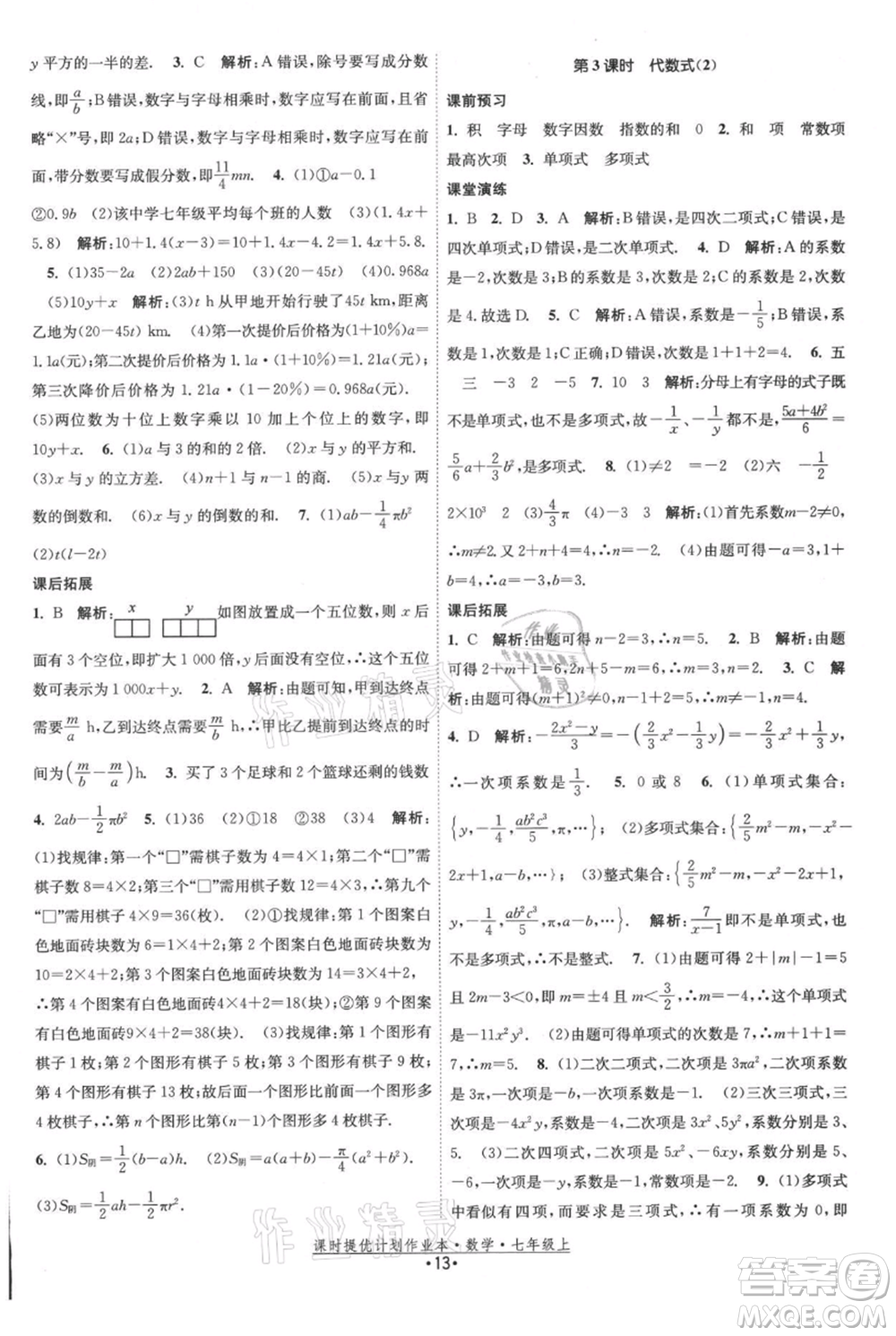 江蘇人民出版社2021課時(shí)提優(yōu)計(jì)劃作業(yè)本七年級(jí)上冊(cè)數(shù)學(xué)蘇科版參考答案