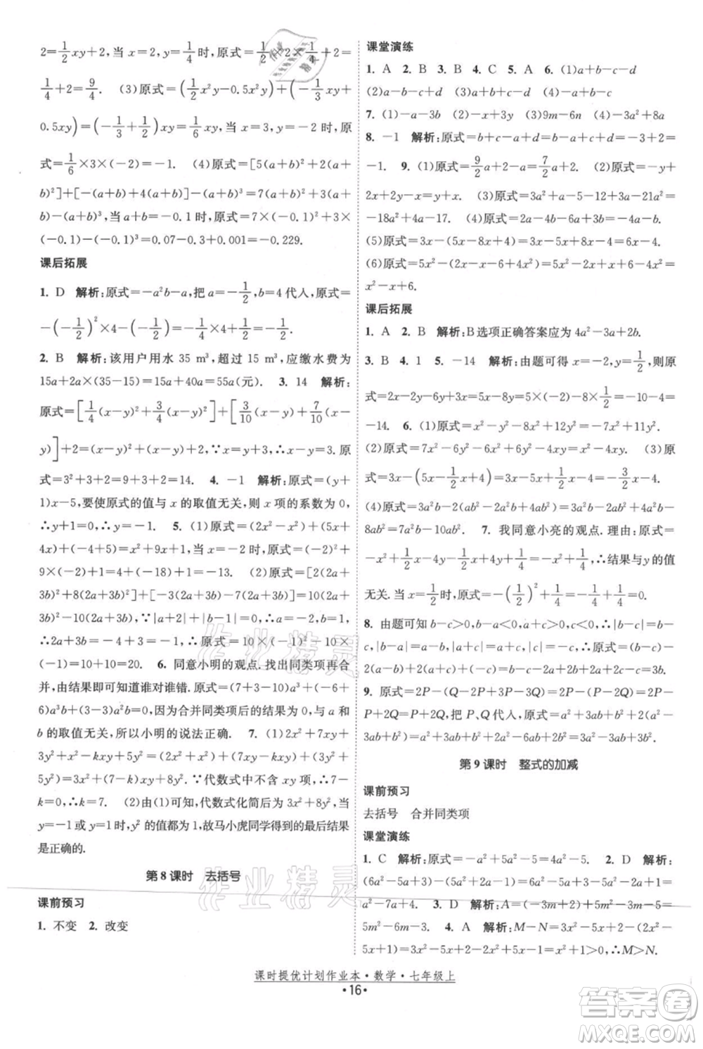 江蘇人民出版社2021課時(shí)提優(yōu)計(jì)劃作業(yè)本七年級(jí)上冊(cè)數(shù)學(xué)蘇科版參考答案