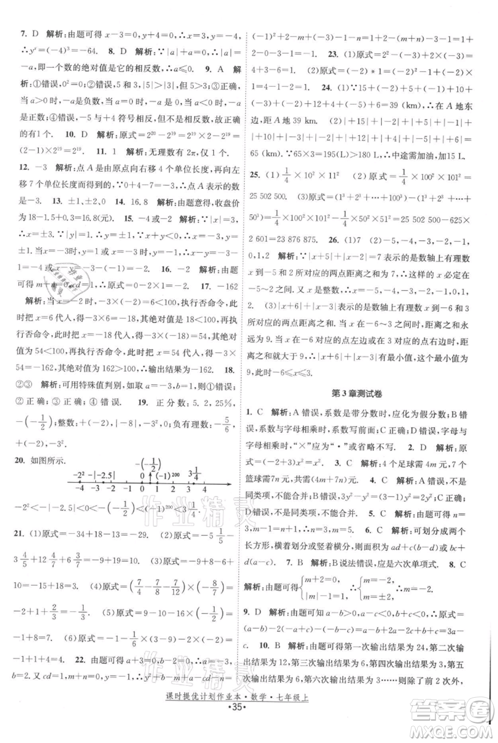 江蘇人民出版社2021課時(shí)提優(yōu)計(jì)劃作業(yè)本七年級(jí)上冊(cè)數(shù)學(xué)蘇科版參考答案