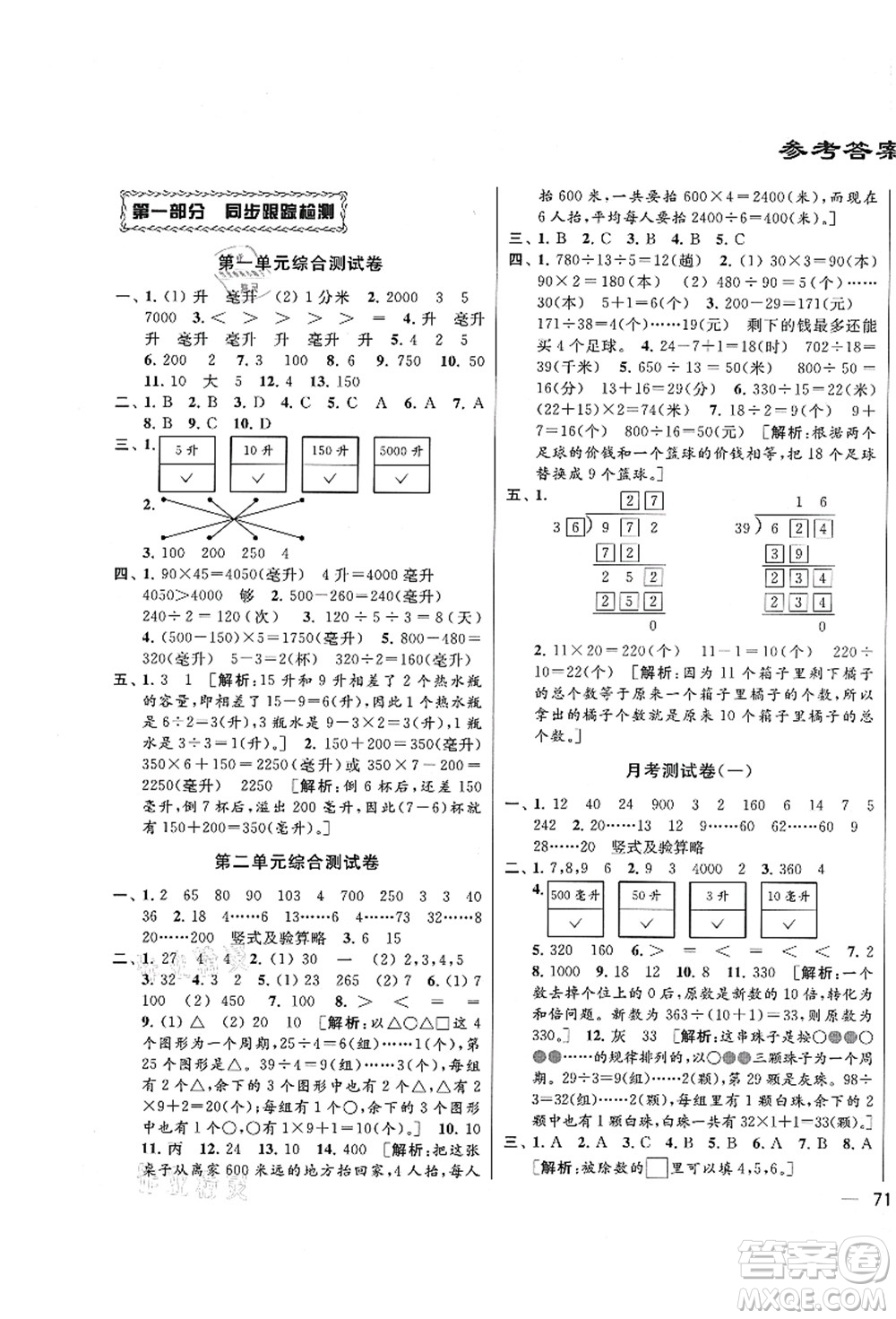 云南美術(shù)出版社2021同步跟蹤全程檢測(cè)及各地期末試卷精選四年級(jí)數(shù)學(xué)上冊(cè)蘇教版答案