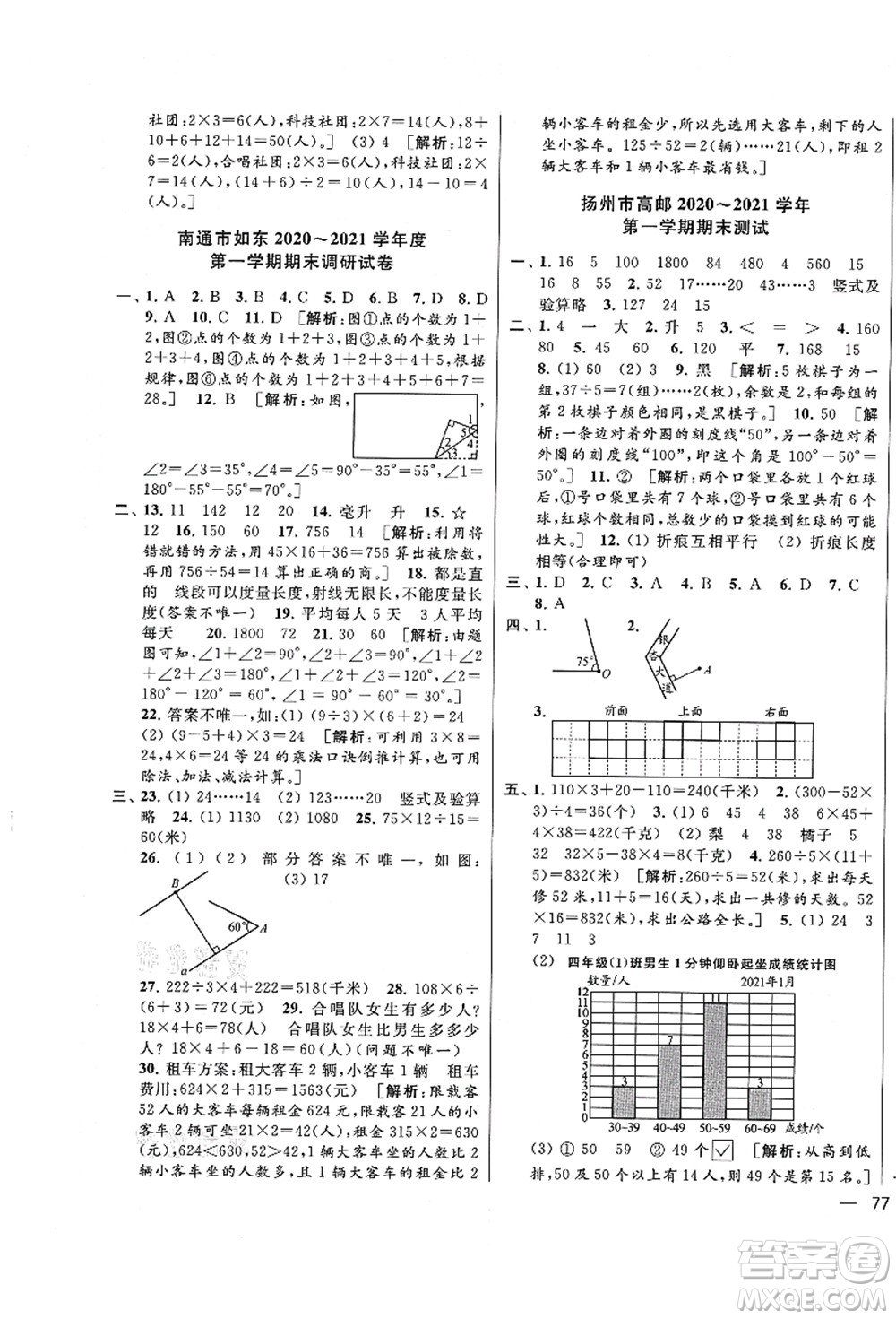 云南美術(shù)出版社2021同步跟蹤全程檢測(cè)及各地期末試卷精選四年級(jí)數(shù)學(xué)上冊(cè)蘇教版答案