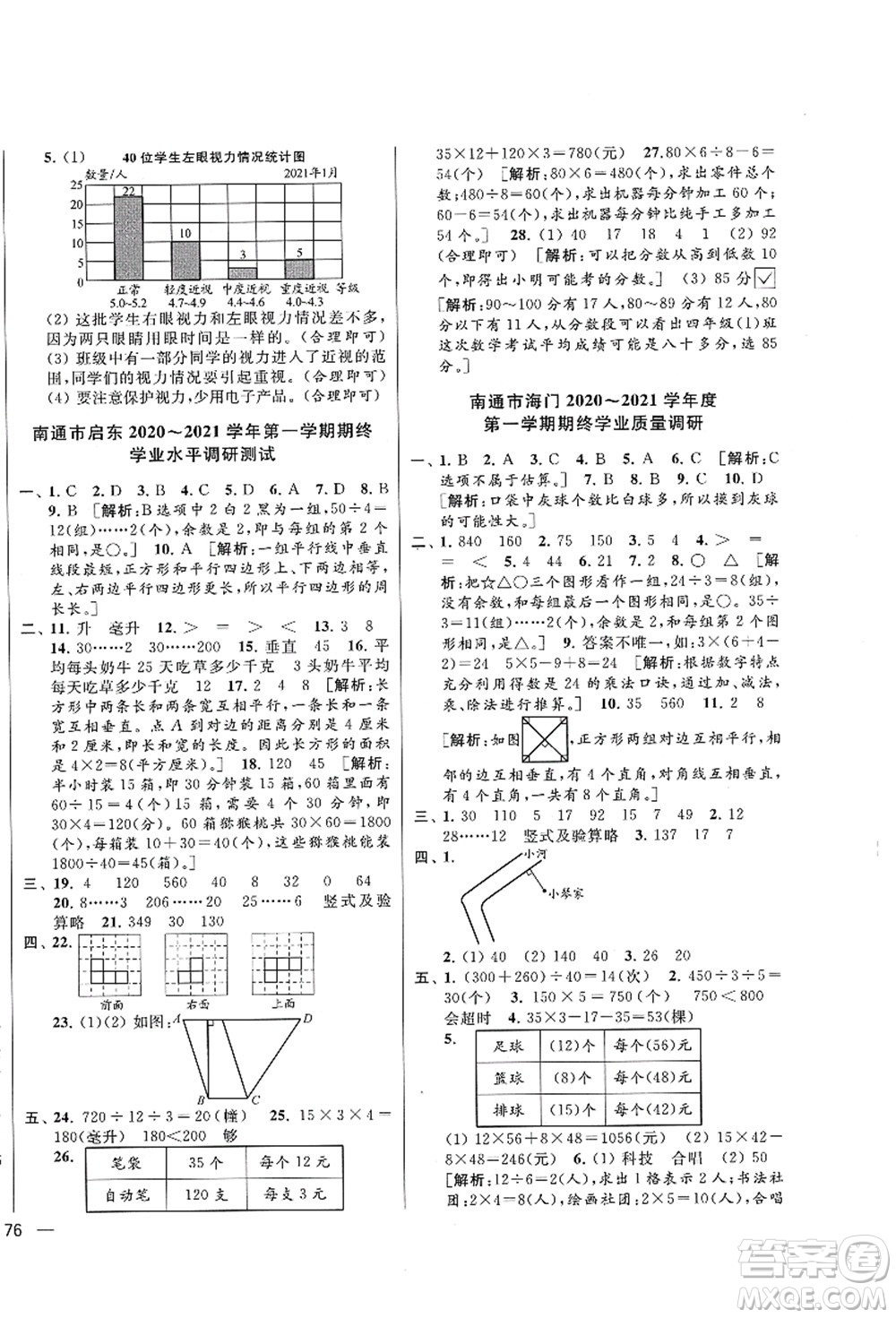 云南美術(shù)出版社2021同步跟蹤全程檢測(cè)及各地期末試卷精選四年級(jí)數(shù)學(xué)上冊(cè)蘇教版答案