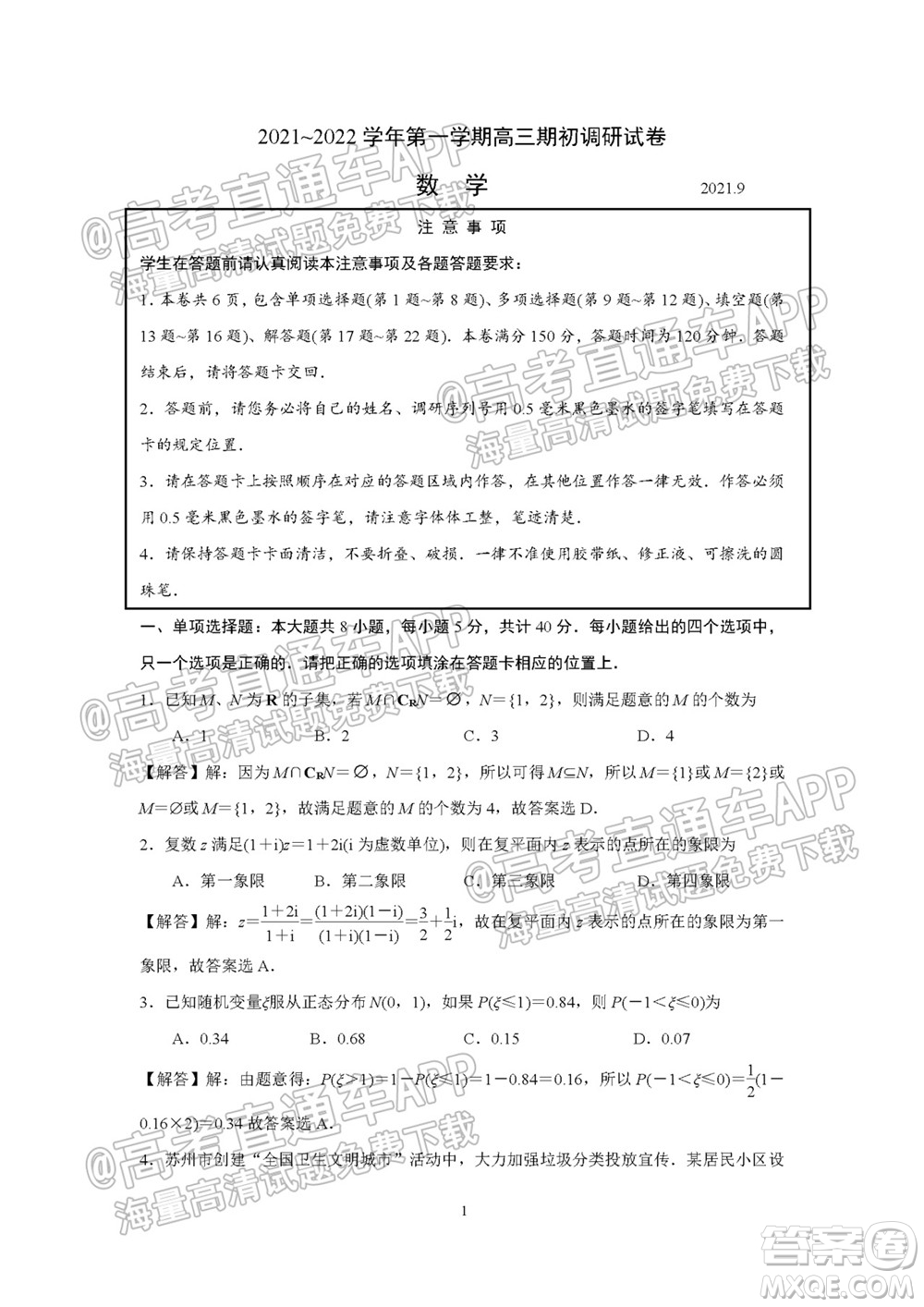 2021-2022學年度第一學期蘇州高三期初調研試卷數學試題及答案