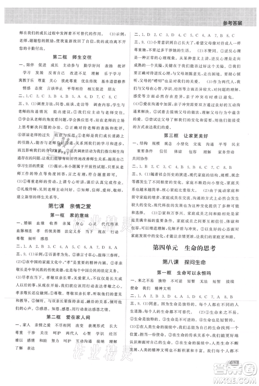 中國地圖出版社2021課時提優(yōu)計劃作業(yè)本七年級上冊道德與法治人教版參考答案