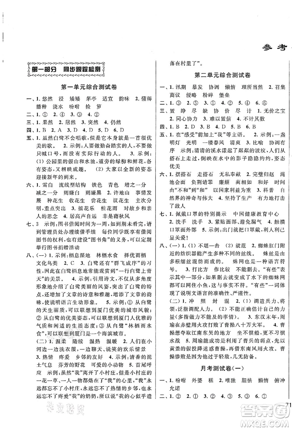 云南美術出版社2021同步跟蹤全程檢測及各地期末試卷精選五年級語文上冊人教版答案