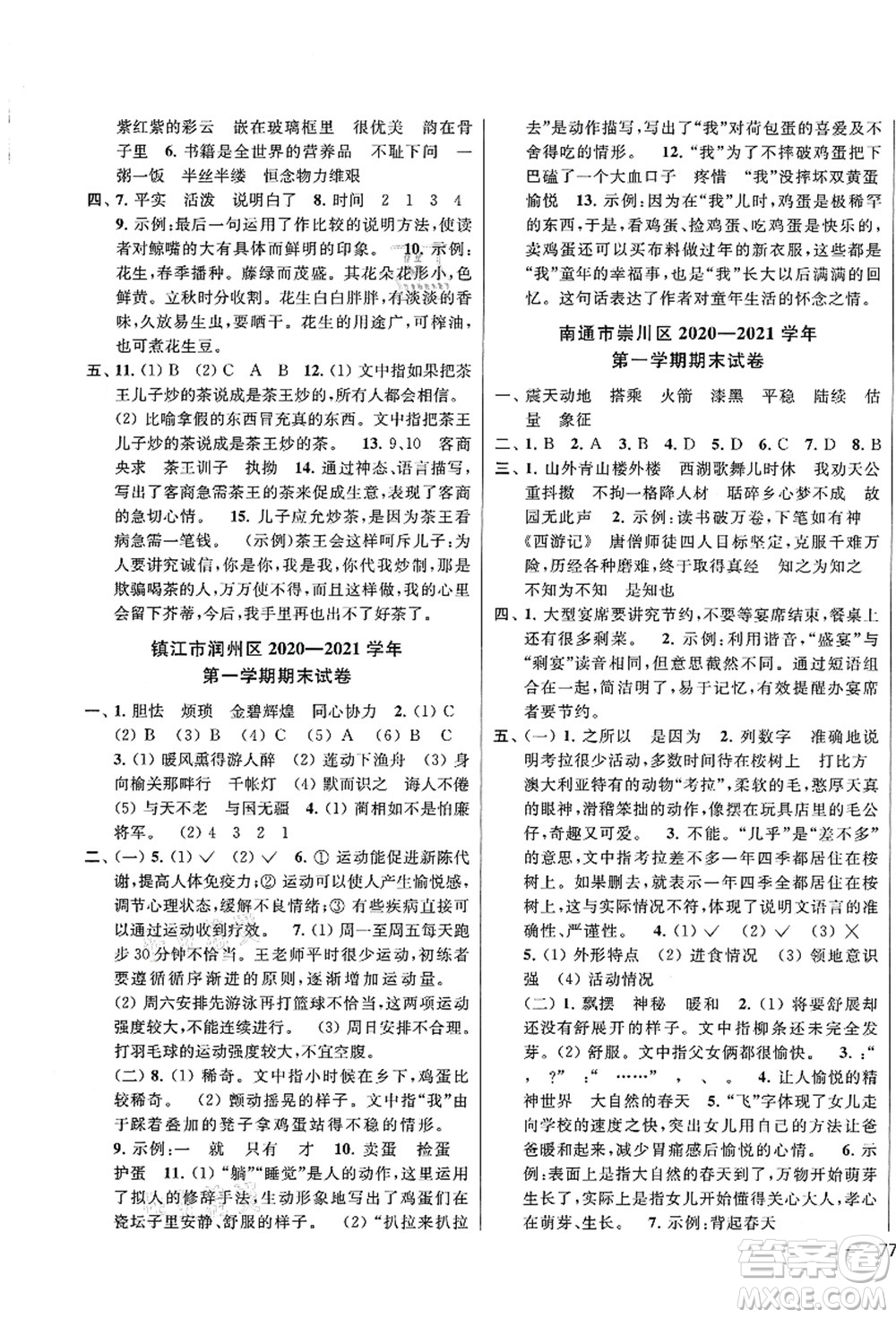 云南美術出版社2021同步跟蹤全程檢測及各地期末試卷精選五年級語文上冊人教版答案