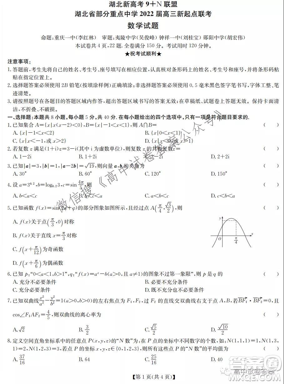 湖北新高考9+N聯(lián)盟湖北省部分重點中學(xué)高三新起點聯(lián)考數(shù)學(xué)試卷及答案