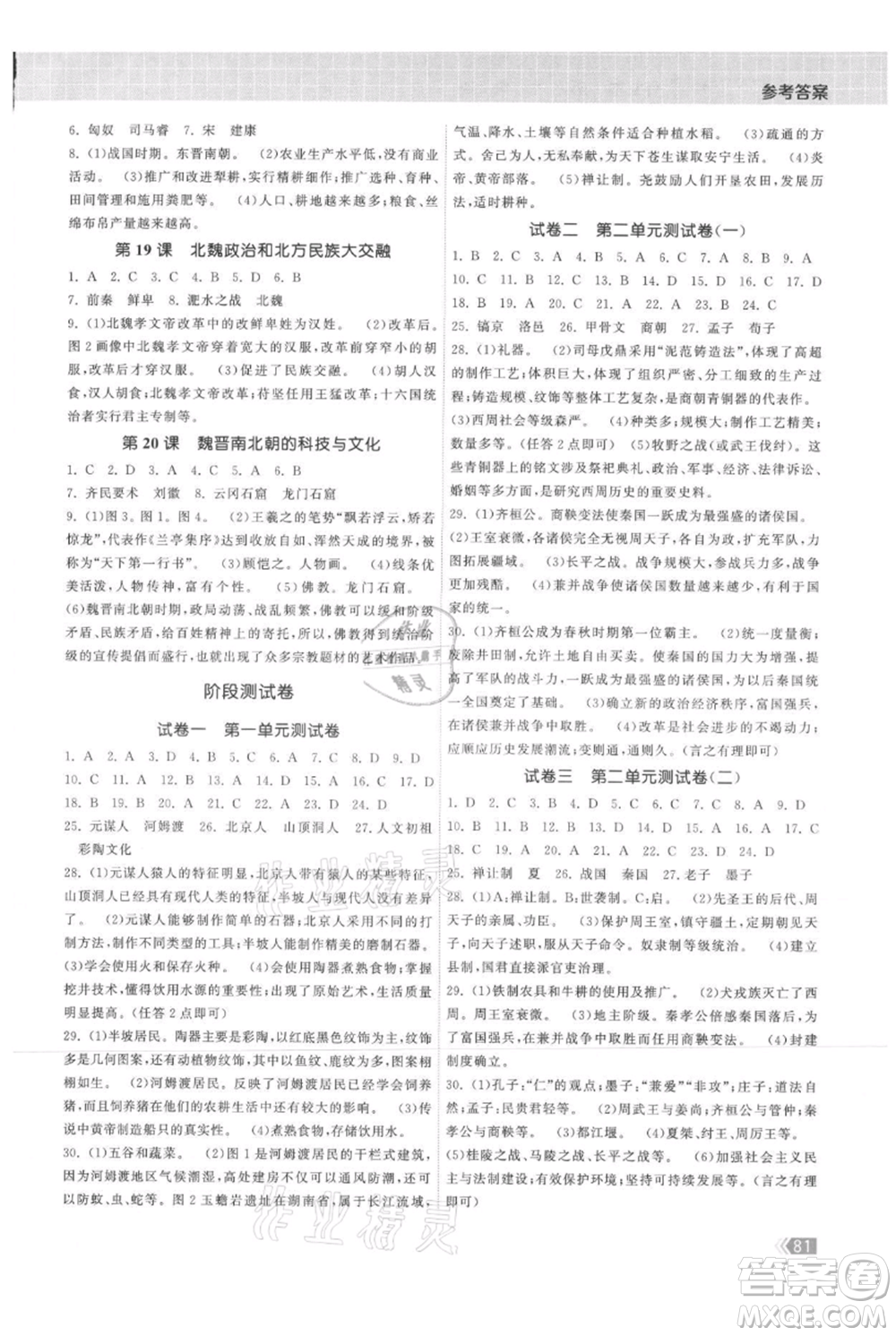 中國地圖出版社2021課時提優(yōu)計劃作業(yè)本七年級上冊歷史人教版參考答案