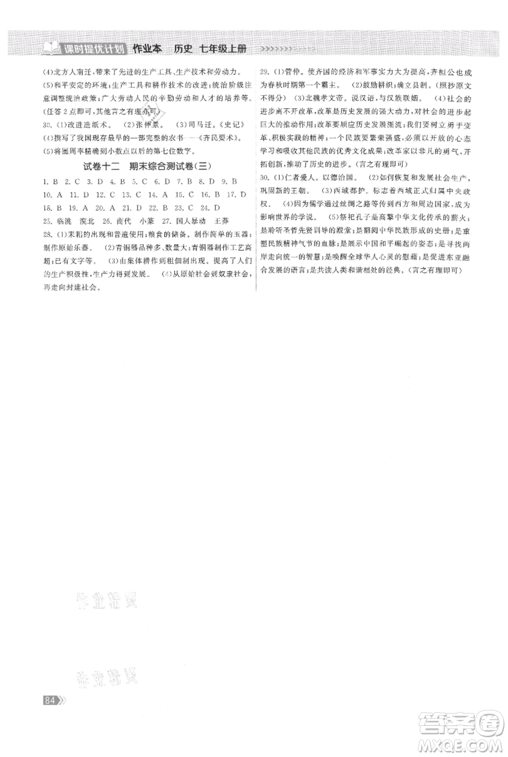 中國地圖出版社2021課時提優(yōu)計劃作業(yè)本七年級上冊歷史人教版參考答案