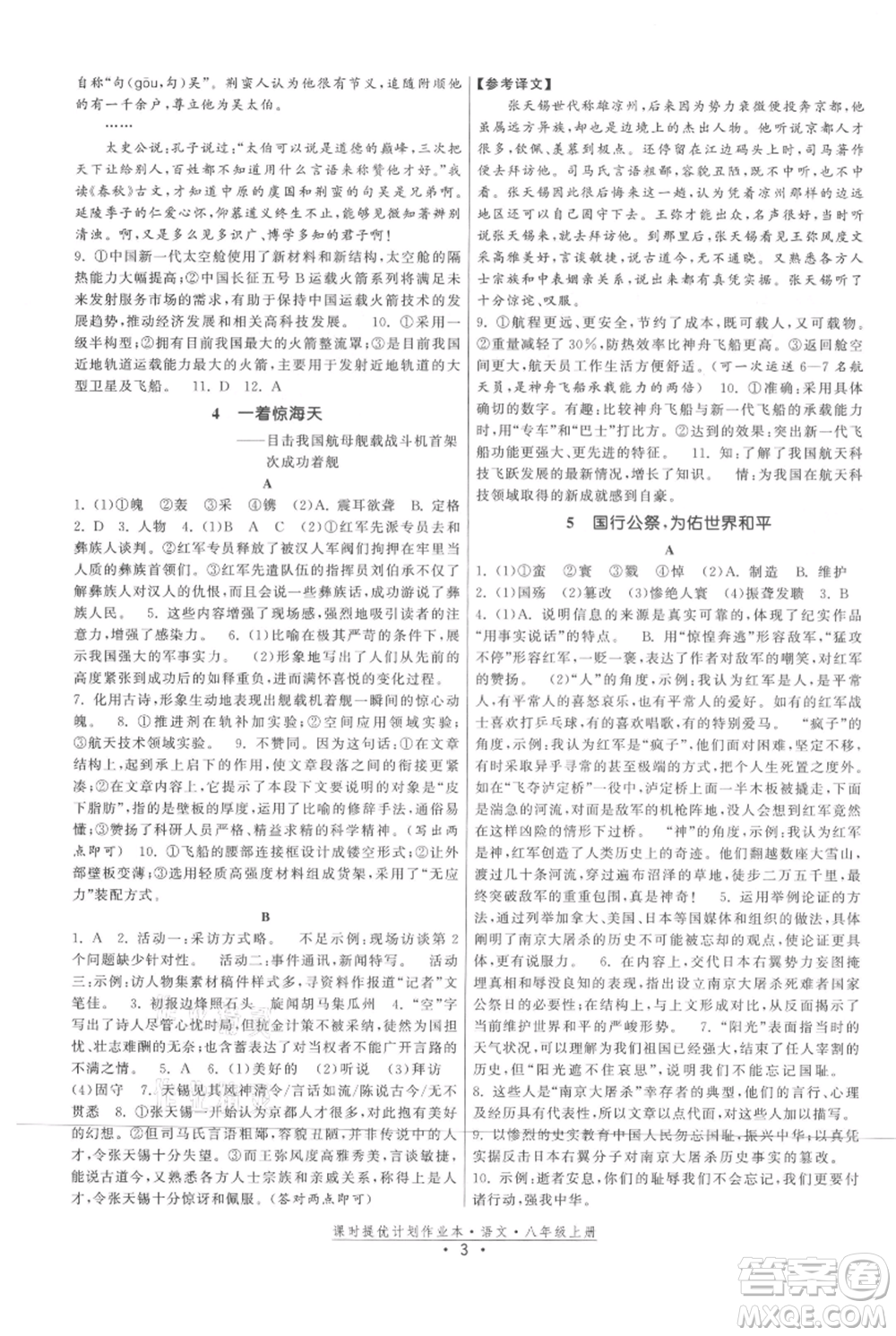 福建人民出版社2021課時(shí)提優(yōu)計(jì)劃作業(yè)本八年級(jí)上冊(cè)語文人教版參考答案