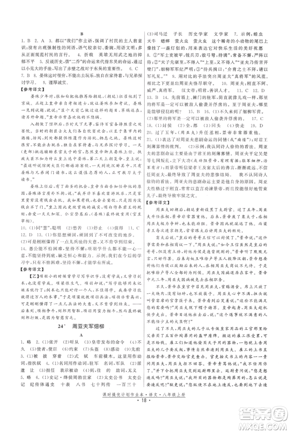 福建人民出版社2021課時(shí)提優(yōu)計(jì)劃作業(yè)本八年級(jí)上冊(cè)語文人教版參考答案