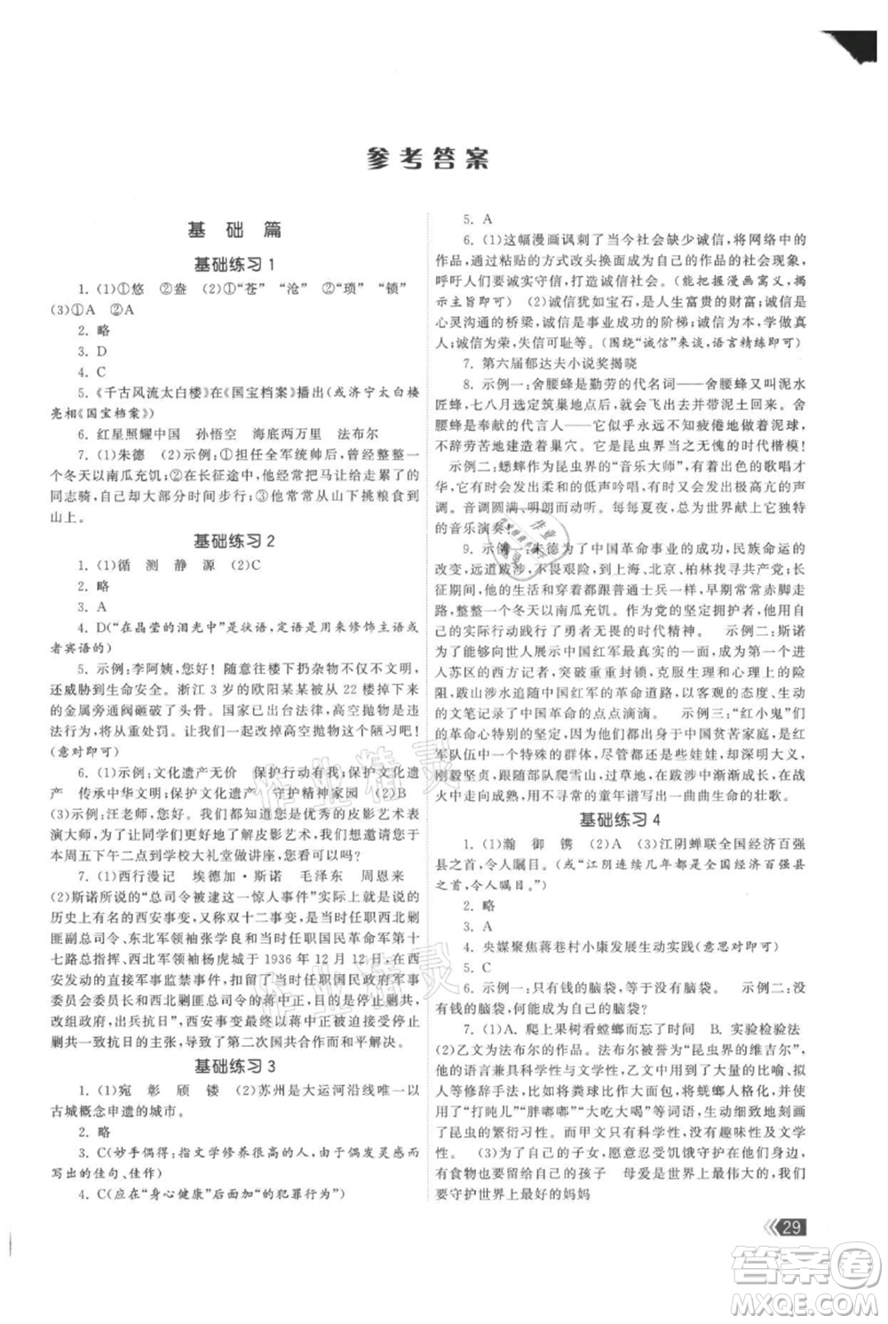 福建人民出版社2021課時(shí)提優(yōu)計(jì)劃作業(yè)本八年級(jí)上冊(cè)語文人教版參考答案