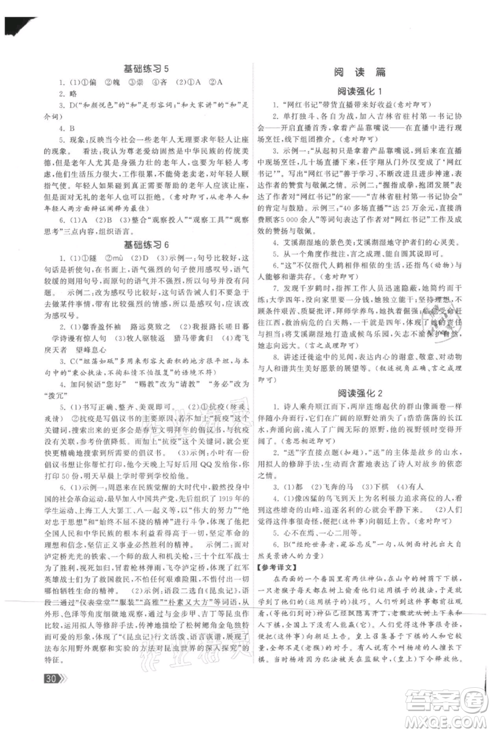 福建人民出版社2021課時(shí)提優(yōu)計(jì)劃作業(yè)本八年級(jí)上冊(cè)語文人教版參考答案