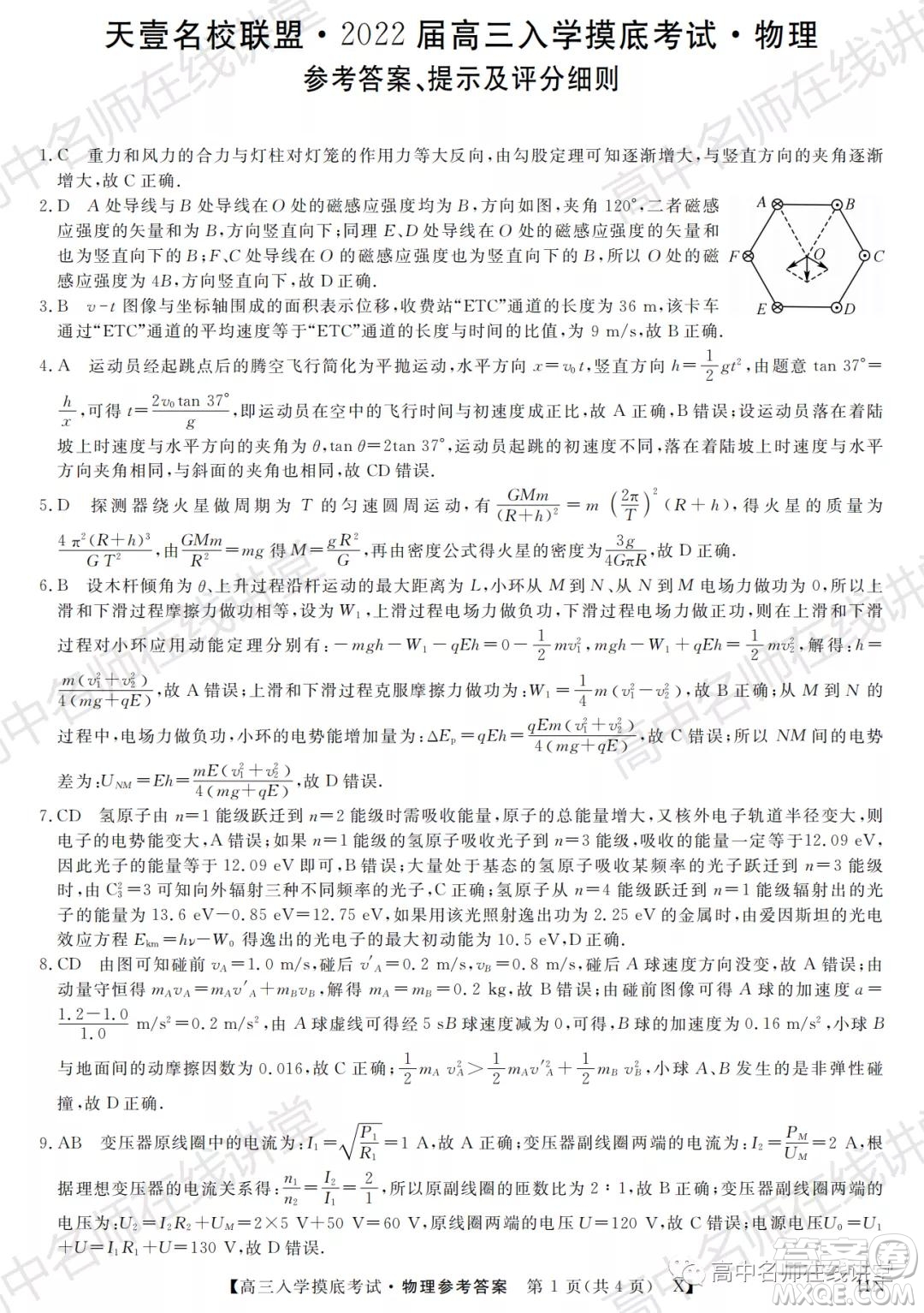 天壹名校聯(lián)盟2022屆高三入學(xué)摸底考試物理試題及答案