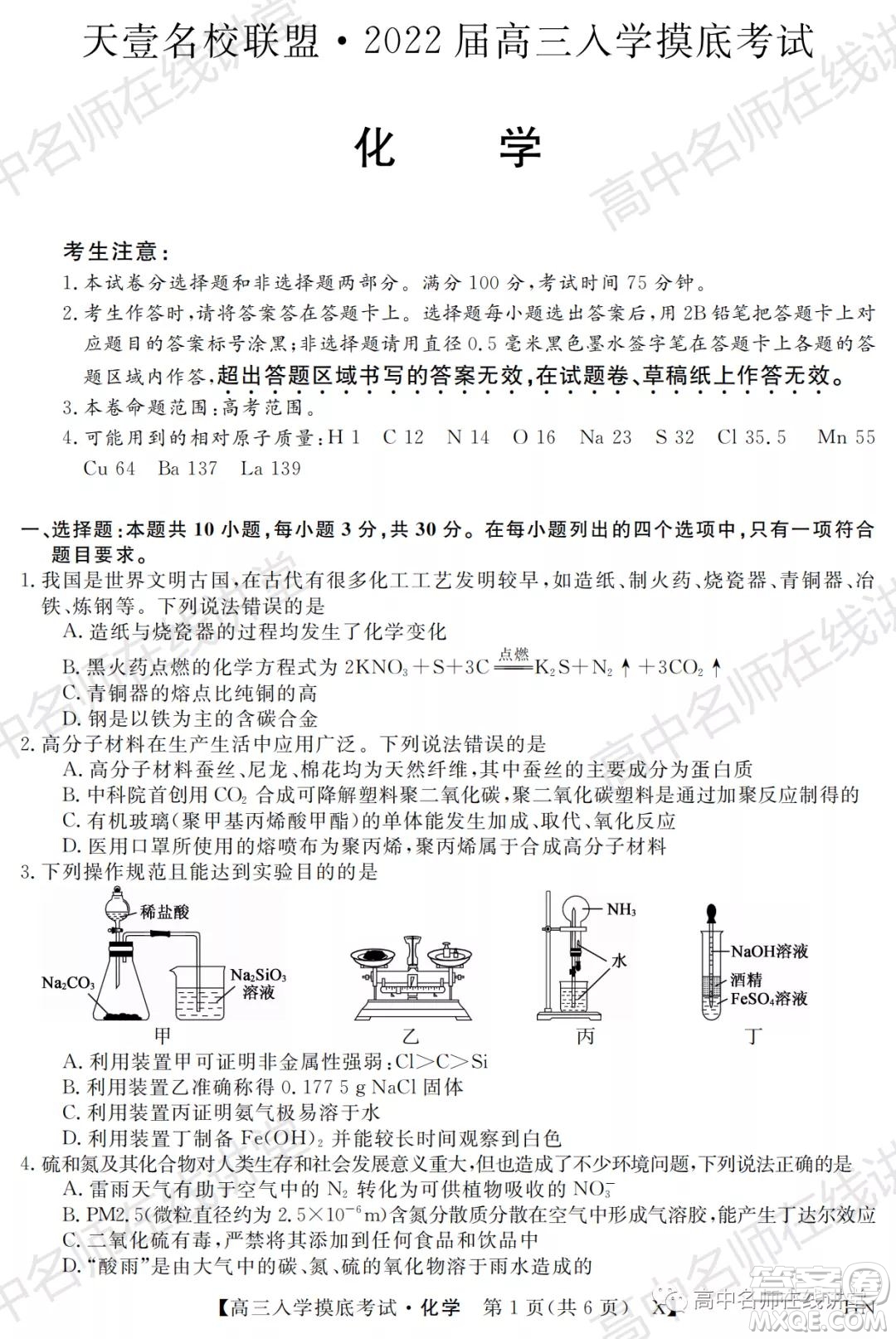 天壹名校聯(lián)盟2022屆高三入學(xué)摸底考試化學(xué)試題及答案