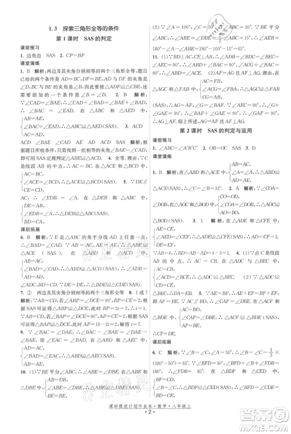 江蘇人民出版社2021課時(shí)提優(yōu)計(jì)劃作業(yè)本八年級(jí)上冊(cè)數(shù)學(xué)蘇科版參考答案