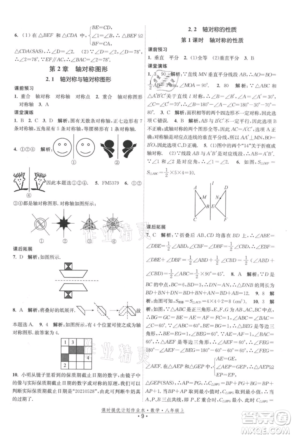 江蘇人民出版社2021課時(shí)提優(yōu)計(jì)劃作業(yè)本八年級(jí)上冊(cè)數(shù)學(xué)蘇科版參考答案