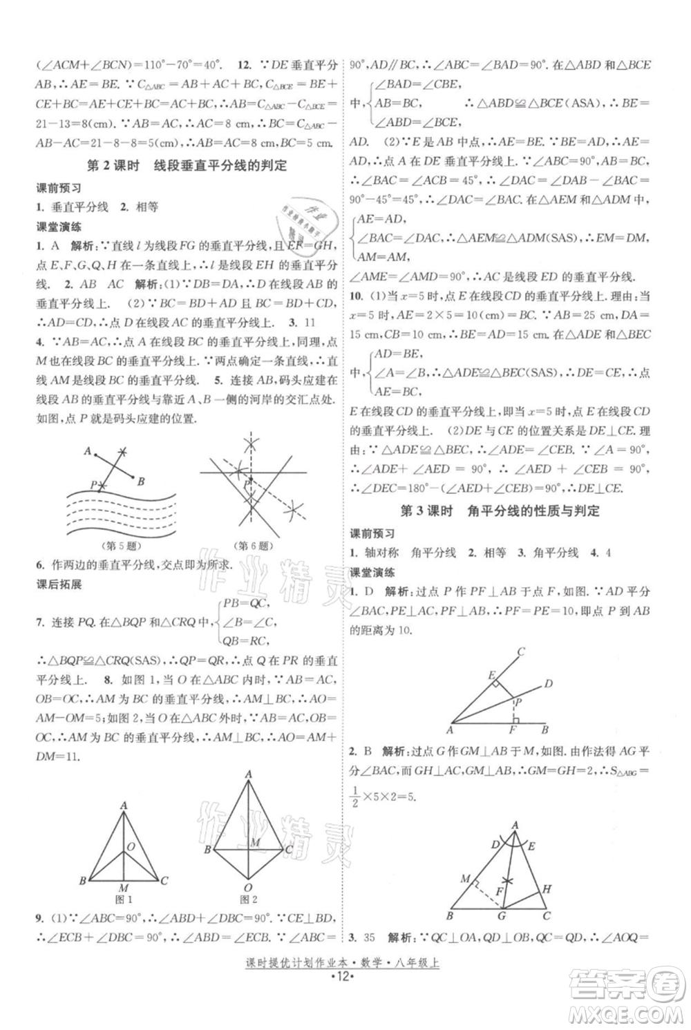 江蘇人民出版社2021課時(shí)提優(yōu)計(jì)劃作業(yè)本八年級(jí)上冊(cè)數(shù)學(xué)蘇科版參考答案