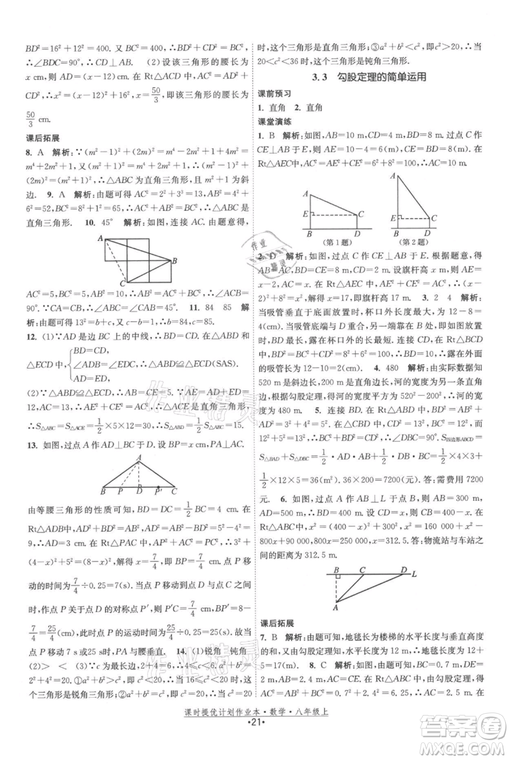 江蘇人民出版社2021課時(shí)提優(yōu)計(jì)劃作業(yè)本八年級(jí)上冊(cè)數(shù)學(xué)蘇科版參考答案