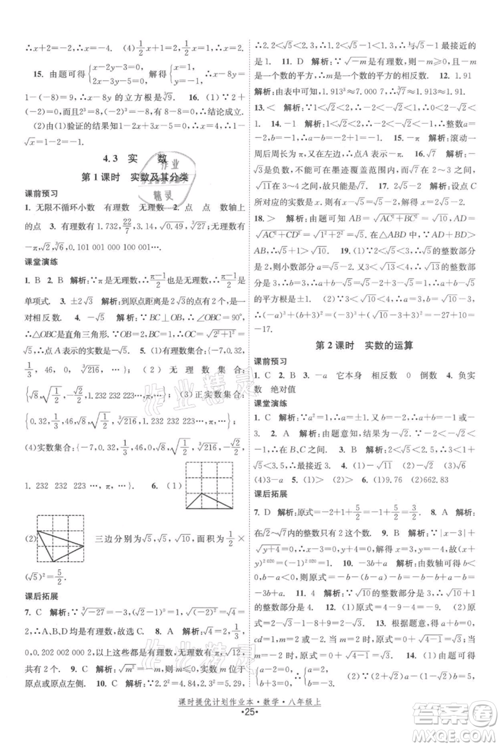 江蘇人民出版社2021課時(shí)提優(yōu)計(jì)劃作業(yè)本八年級(jí)上冊(cè)數(shù)學(xué)蘇科版參考答案