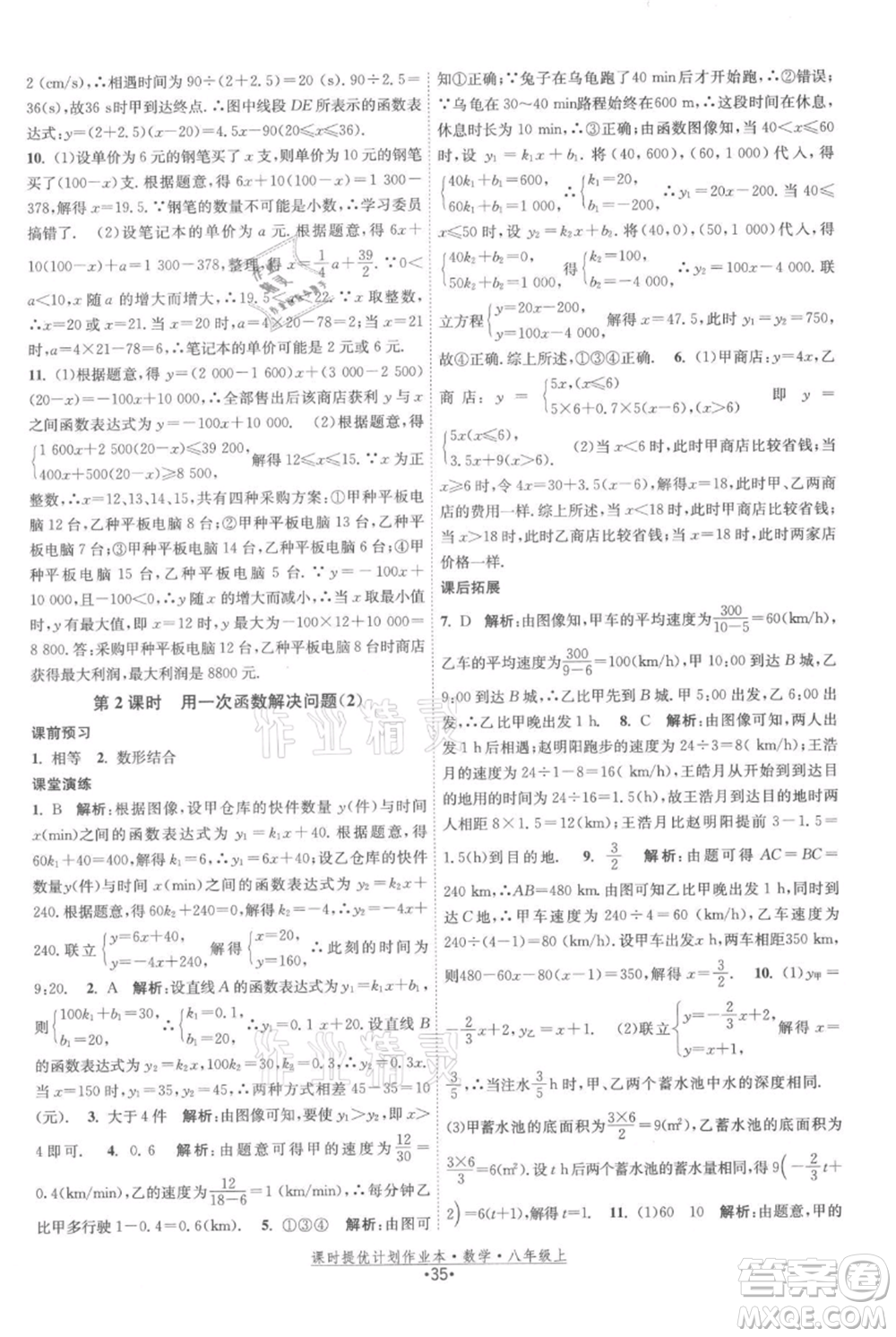 江蘇人民出版社2021課時(shí)提優(yōu)計(jì)劃作業(yè)本八年級(jí)上冊(cè)數(shù)學(xué)蘇科版參考答案