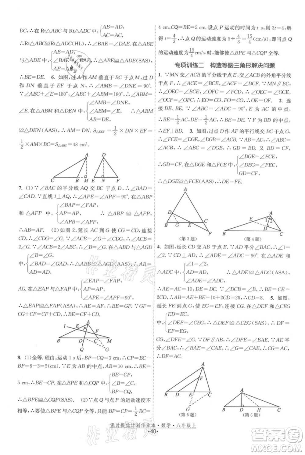 江蘇人民出版社2021課時(shí)提優(yōu)計(jì)劃作業(yè)本八年級(jí)上冊(cè)數(shù)學(xué)蘇科版參考答案