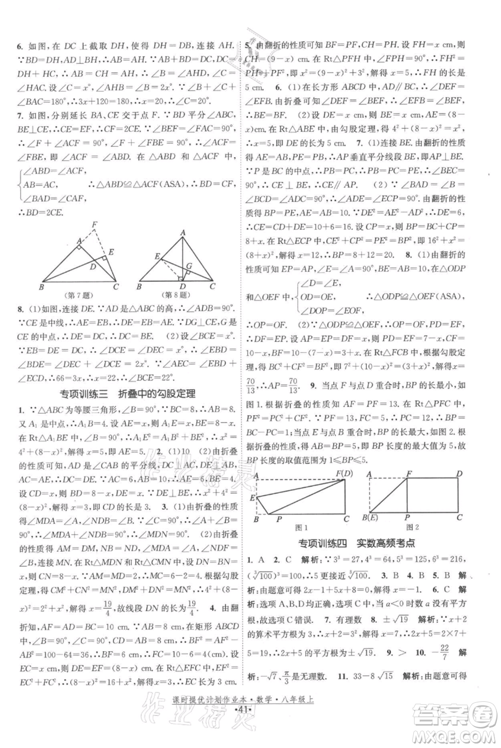 江蘇人民出版社2021課時(shí)提優(yōu)計(jì)劃作業(yè)本八年級(jí)上冊(cè)數(shù)學(xué)蘇科版參考答案