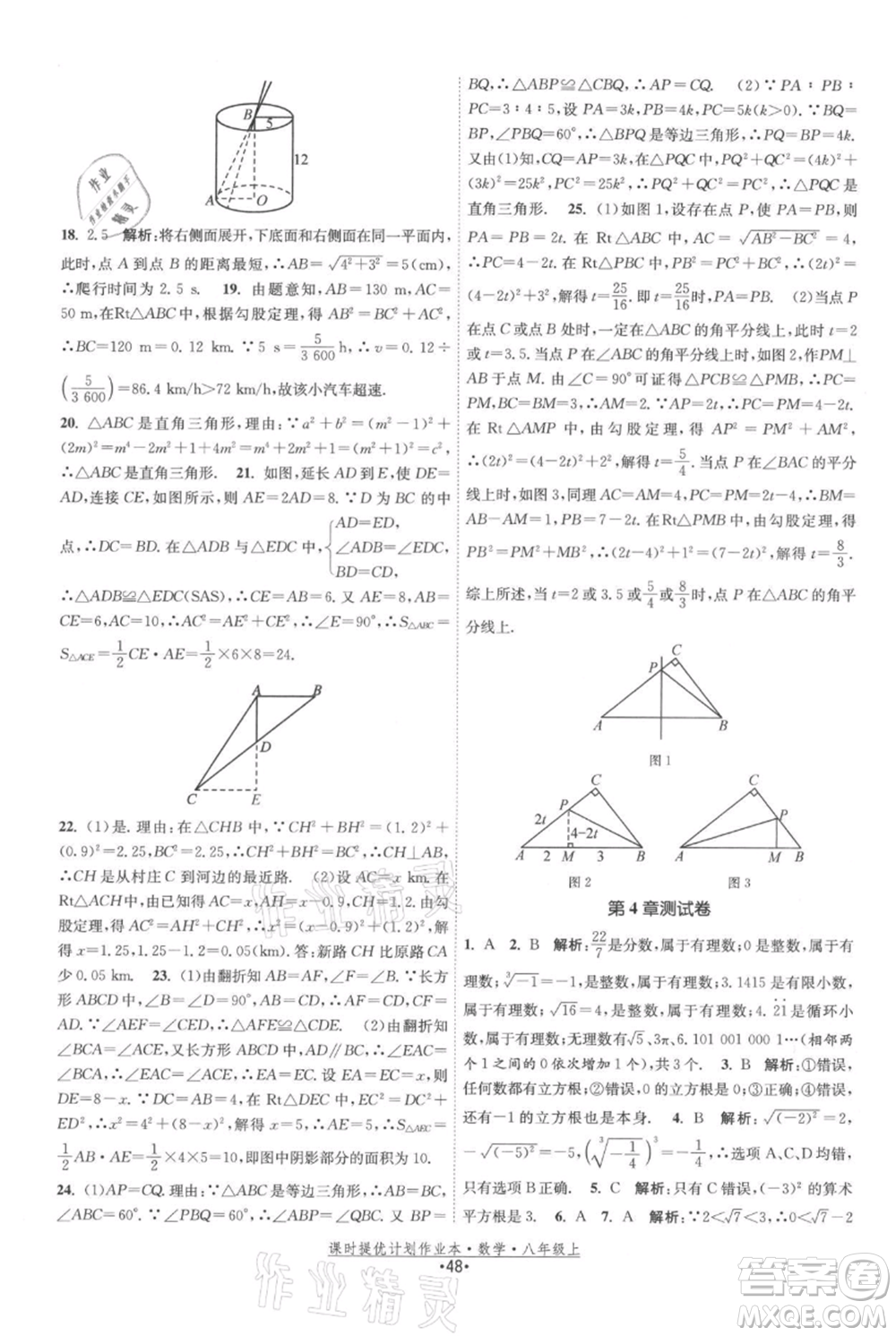 江蘇人民出版社2021課時(shí)提優(yōu)計(jì)劃作業(yè)本八年級(jí)上冊(cè)數(shù)學(xué)蘇科版參考答案