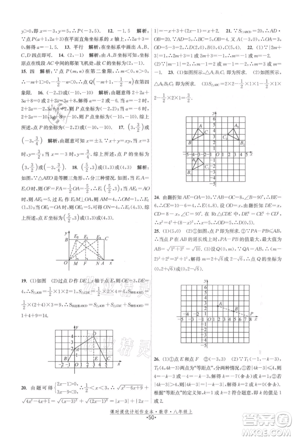 江蘇人民出版社2021課時(shí)提優(yōu)計(jì)劃作業(yè)本八年級(jí)上冊(cè)數(shù)學(xué)蘇科版參考答案