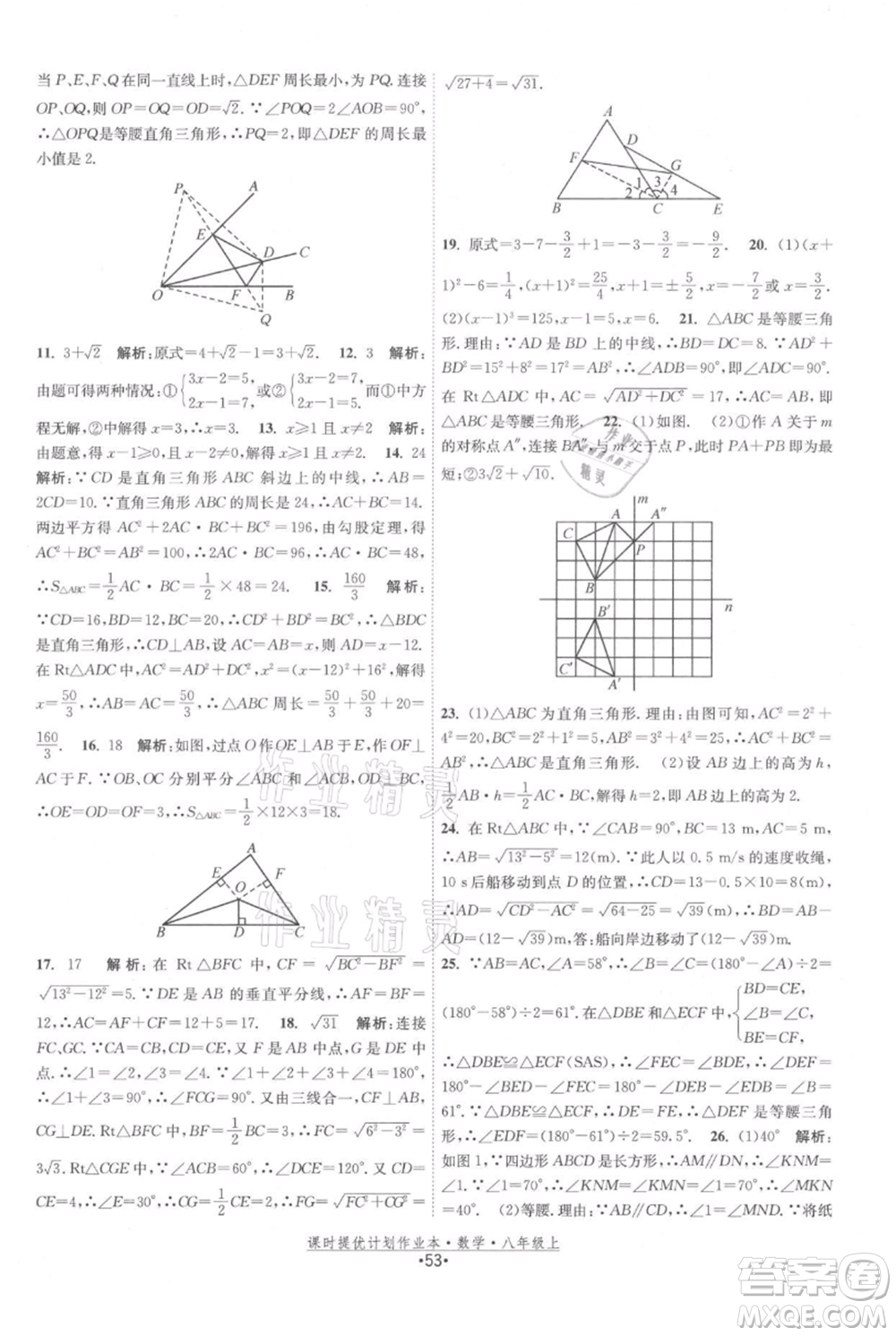 江蘇人民出版社2021課時(shí)提優(yōu)計(jì)劃作業(yè)本八年級(jí)上冊(cè)數(shù)學(xué)蘇科版參考答案