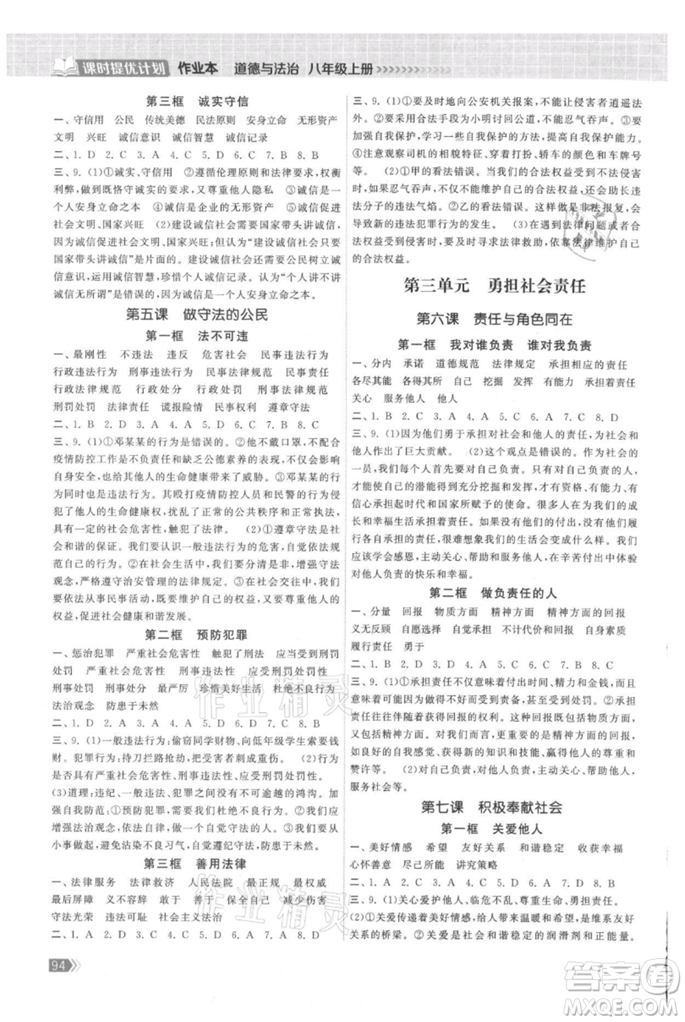 中國地圖出版社2021課時提優(yōu)計劃作業(yè)本八年級上冊道德與法治人教版參考答案