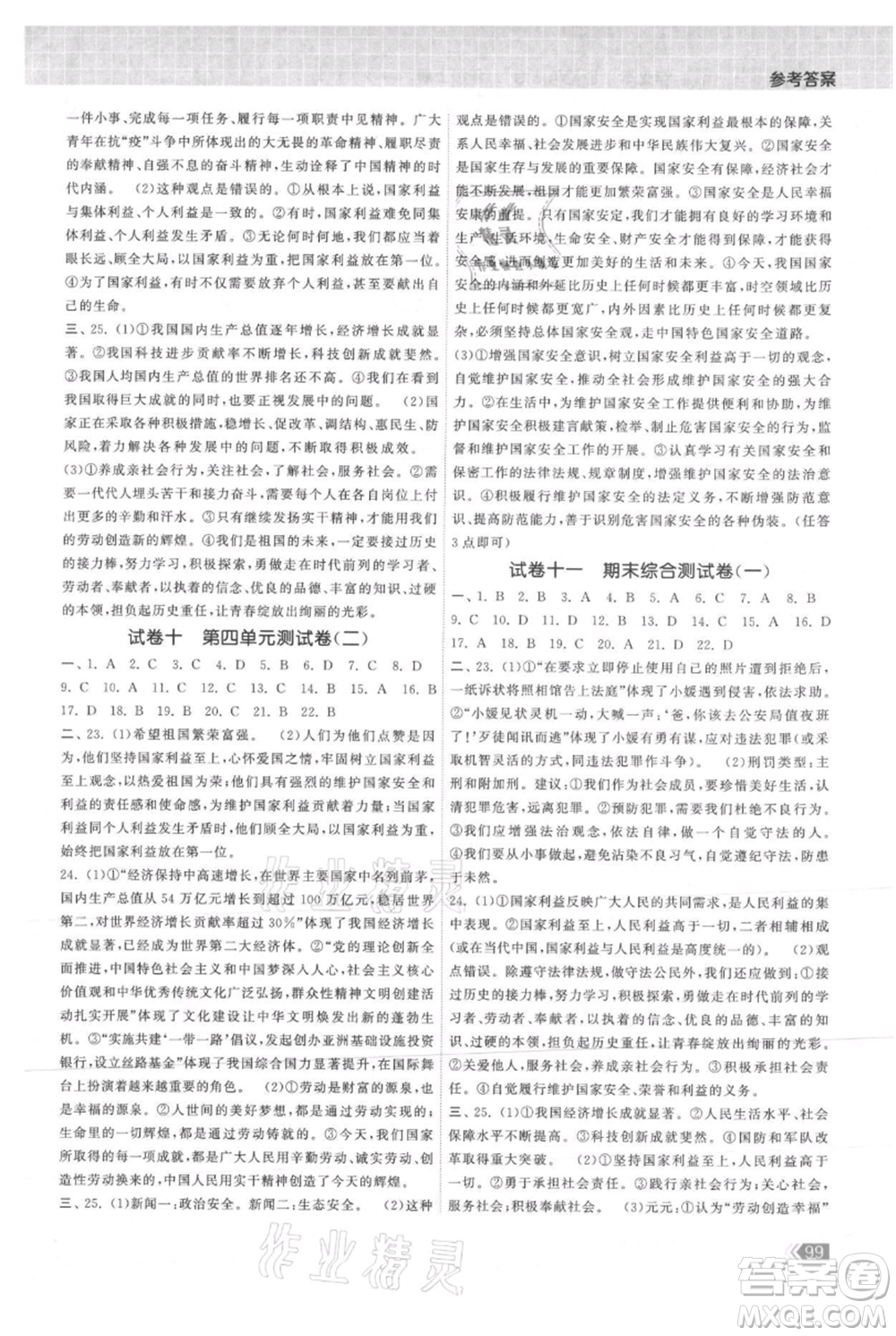 中國地圖出版社2021課時提優(yōu)計劃作業(yè)本八年級上冊道德與法治人教版參考答案