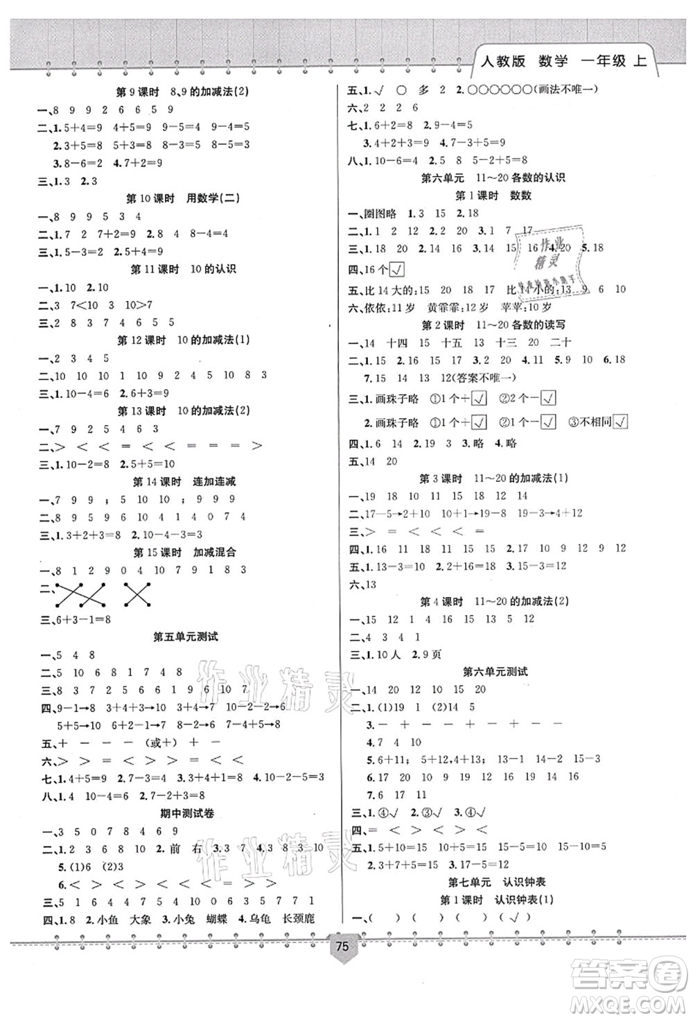 新疆文化出版社2021課堂小練一年級數學上冊RJ人教版答案