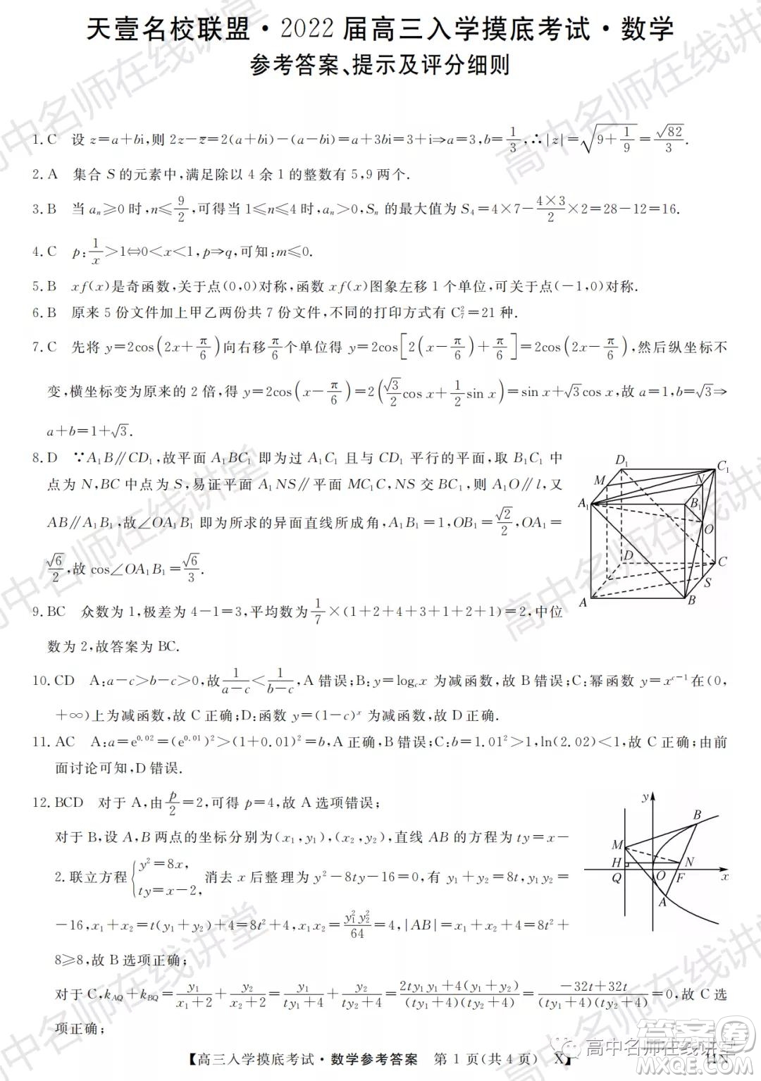 天壹名校聯(lián)盟2022屆高三入學(xué)摸底考試數(shù)學(xué)試題及答案