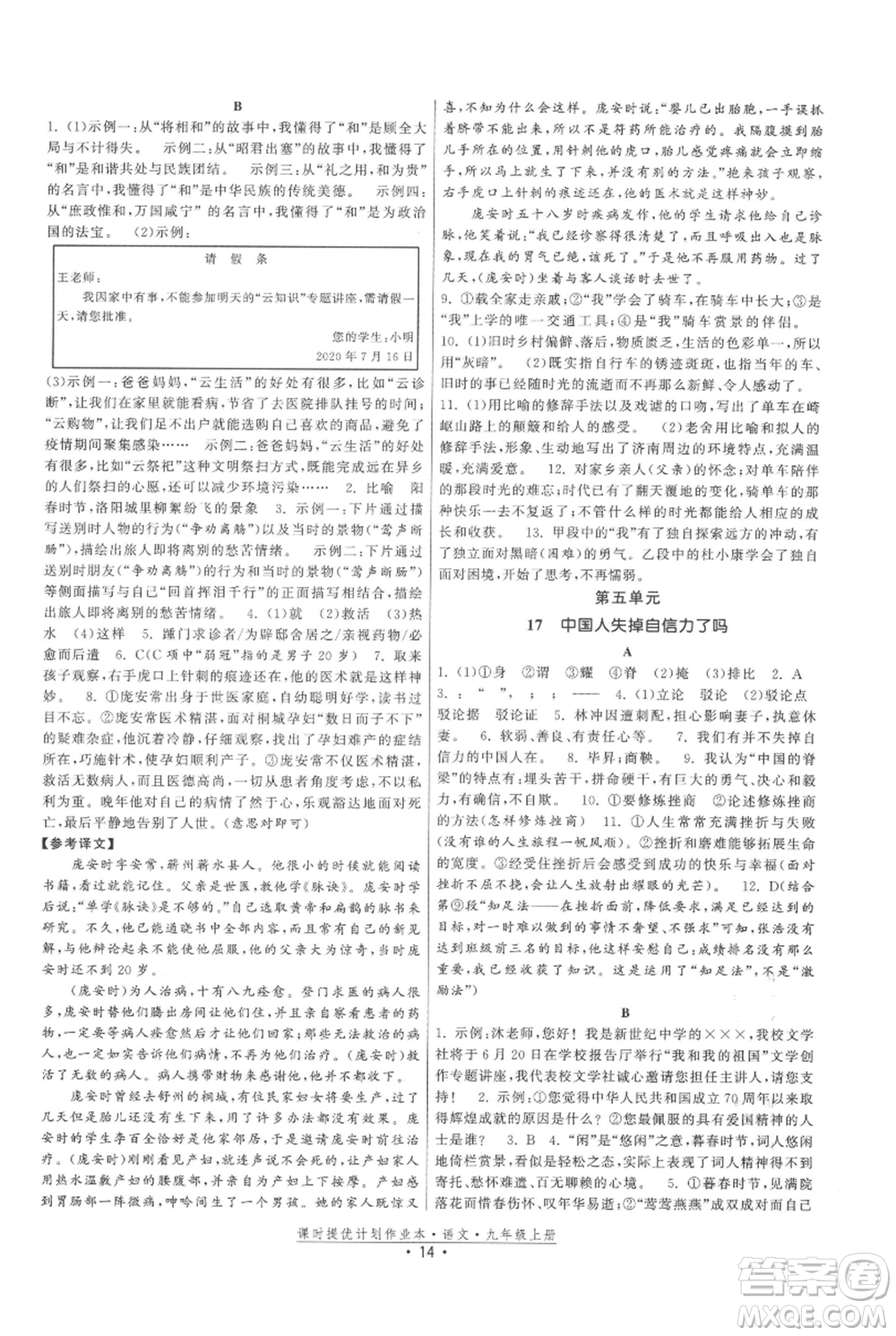 福建人民出版社2021課時(shí)提優(yōu)計(jì)劃作業(yè)本九年級(jí)上冊(cè)語(yǔ)文人教版參考答案