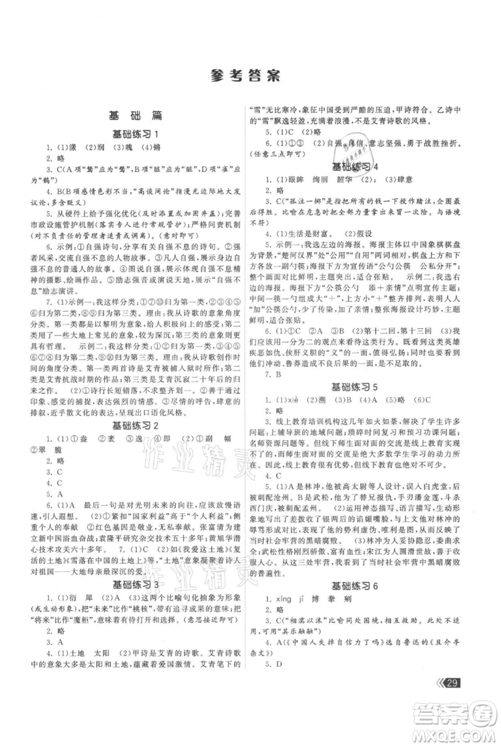 福建人民出版社2021課時(shí)提優(yōu)計(jì)劃作業(yè)本九年級(jí)上冊(cè)語(yǔ)文人教版參考答案