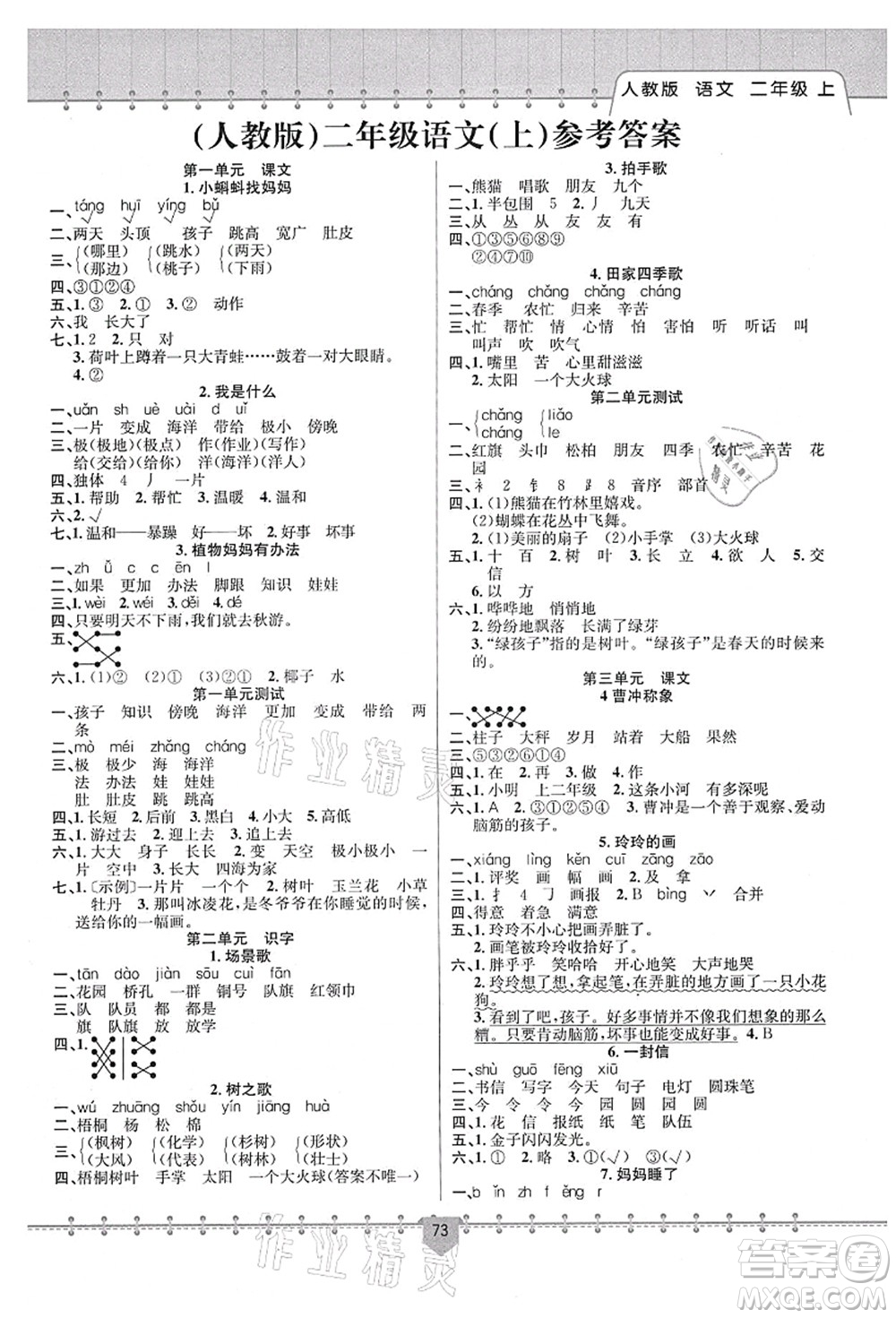 新疆文化出版社2021課堂小練二年級語文上冊人教版答案